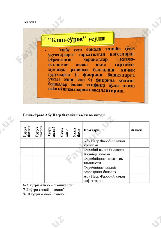 жаҳон халқини хайратга солаётганини ғурур билан таъкидлаш лозим», деб таъкидлаган эдилар. шундай экан шарқ мутафаккирлари педагогик фикр тараққиёти бугун ҳам ўз ўрнига эга. араб ҳалифалигида юз берган ижтимоиий-сиёсий ўзгаришлар, ягона ислом динининг таркиб топиши маданий хаётга хам таъсир этди. iх асрда шарқ мамлакатларида бошланган ва маданий хаётда юз берган кўтаринкилик маънавий хаётда ҳам ўзгаришлар бўлишига олиб келди. ана шу кўтарилиш бутун араб халифалигини, якин ва ўрта шаркни камраб олганлиги учун хам шар15 уйгониш даври деб аталди. бу уйгониш жараёни iх асрлардан бошланиб хv-хvi асрларгача давом тди. бу жараёнда араб халқлари билан бирга ерон, кавказ орти, шимолий африка, марказий осиё олимлари ҳам иштирок этдилар. чунки араб халифалигида iх асрда вужудга келган уйгониш даври халифалигнинг бағдод, дамашк, халаб шаҳарларида бошланиб, барча бошка халқлар маданий хаётига таркалади, бу еса у давлатларда хам маданий ривоясланишга замин тайёрлайди ва бу жараённи бошлаб беради. буни биз халифа хорун ар-рашид даврида (786-833), сўнг унинг ўғли ал-маъмун даврида …