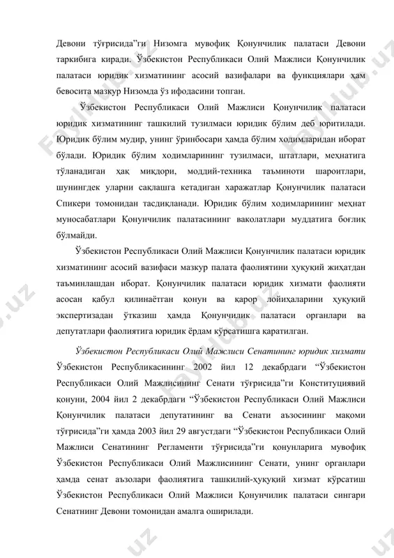 нади ҳамда лавозимидан озод қилинади. юридик бўлим ходимларининг меҳнат муносабатлари сенат ваколати муддатига боғлиқ бўлмайди. ўзбекистон республикаси олий мажлиси сенати юридик хизматининг ҳам асосий вазифаси сенат фаолиятини ҳуқуқий жиҳатдан таъминлашдан иборат. сенат юридик хизмати фаолиятининг асосий йўналишлари қонунчилик палатаси томонидан сенатга тақдим этилган қонунлар лойиҳалари ва сенат қарорлари юзасидан ҳуқуқий экспертиза ўтказиш ҳамда сенат органлари ва сенаторлар фаолиятига юридик ёрдам кўрсатишдан иборат. ўзбекистон республикаси вазирлар маҳкамаси юридик хизмати ўзбекистон республикасининг вазирлар маҳкамаси мамлакатимизда иқтисодиётнинг, ижтимоий ва маънавий соҳаларни самарали фаолиятига раҳбарликни, ўзбекистон республикаси қонунлари, ўзбекистон республикаси олий мажлисининг қарорлари, ўзбекистон республикаси президентининг фармонлари, қарорлари ва фармойишлари ижросини таъминловчи ижро этувчи ҳокимият органи бўлганлиги туфайли унинг фаолиятини юридик хизматсиз ташкил этиб бўлмайди. ўзбекистон республикаси вазирлар маҳкамаси юридик хизматининг ҳуқуқий мақоми ўзбекистон республикаси вазирлар маҳкамасининг 2004 йил 2 декабрдаги “ўзбекистон республикаси вазирлар маҳкамаси аппаратининг функционал бўлимлари тўғрисидаги низомларни тасдиқлаш ҳақида”ги қарори билан тасдиқланган “ўзбекистон республикаси вазирлар маҳкамаси аппаратининг юридик бўлими тўғрисида”ги низомда …