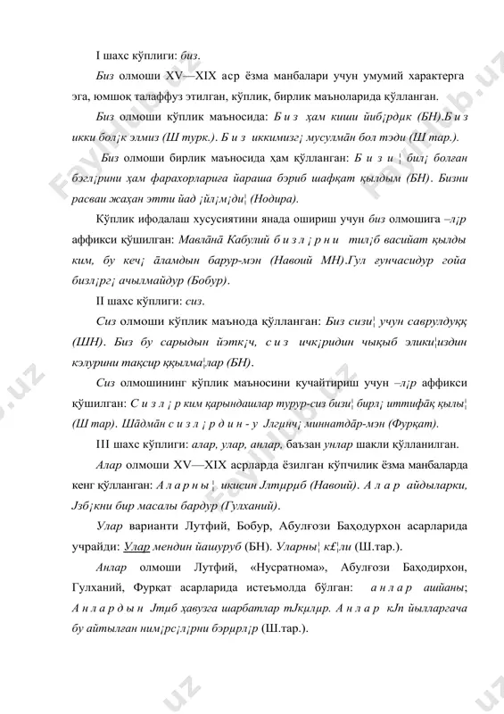 н, сендин, андын, биздин, улардын, анлардын, алардын. xiii-xiv асрларда, xix асрдан кейинги ёдгорликларда ҳам чиқиш келишигининг –д¡н/-дан, баъзан –д¯н/-дун варианти қўлланган. ўзлик олмоши. эски ўзбек тилида £з олмоши фаол қўлланган. ¤з олмоши дастлаб от туркумига оид сўз бўлган ва ўзлик, вужуд, жон, руҳ каби маъноларни билдирган. эски ўзбек тилида ҳам £з олмошининг бу маънолари айрим ўринларда сақланиб қолган: ¤з¯мдин ҳайат барай (навоий). ей санам, £зни (вужуд) бизг¡ наāшна тāк¡й (увайсий).¤з сўзи эски ўзбек тилида олмошга ўтиш жараёни тугалланган, шахсга тааллуқлилигини, хослигини, унинг таркибий қисми эканлигини маъноларини англатган: ¤зини¦ ш¡кли бирл¡ (навоий, ҳа). мени £з ҳузурыға талаб қылды (ф.). ¤з қылычынбойнума йетк¯рс¡ (навоий, лт). ¤з олмоши такрор қўлланиши мумкин. бунда иш-ҳаракат субъектига қайтганликни, яъни иш-ҳаракат субъектнинг ўзи учун тегишли эканлиги маъноси англашилади: толғанмағы јз £зин¡ гирдāб (навоий), қылур јзиг¡ јзи иштибāҳ (муқ.). ¤з олмоши эгалик ва келишик аффиксларини қабул қилади. бунда дастлаб эгалик аффикси, сўнг келишик аффикси қўлланади: ¤з¯мни¦ икки йахшы …