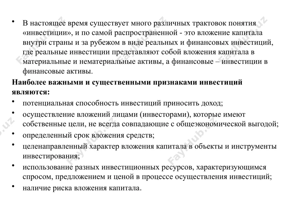 ыбором критерия, положенного в ее основу. при выборе критерия классификации используются следующие признаки инвестиций, являющиеся наиболее существенными: потенциальная способность инвестиций приносить доход; процесс инвестирования, как правило, связан с преобразованием части накопленного капитала в альтернативные виды активов экономического субъекта (предприятия); в процессе осуществления инвестиций используются разнообразные инвестиционные ресурсы, которые характеризуются спросом, предложением и ценой; целенаправленный характер вложения капитала в какие-либо материальные и нематериальные объекты (инструменты); наличие срока вложения (этот срок всегда индивидуален и определять его заранее неправомерно); вложения осуществляются лицами, называемыми инвесторами, которые преследуют свои индивидуальные цели, не всегда связанные с извлечением непосредственной экономической выгоды; наличие риска вложения капитала, означающее, что достижение целей инвестирования носит вероятностный характер. классификационные признаки инвестиций типы инвестиций по организационным фондам по объектам инвестиционной деятельности по формам собственности на инвестиционные ресурсы по характеру участия в инвестировании по направленности действий инвестиционный проект – предполагается, во-первых, наличие определенного объекта инвестиционной деятельности, и во-вторых, реализация как, правило, одной формы инвестиций …