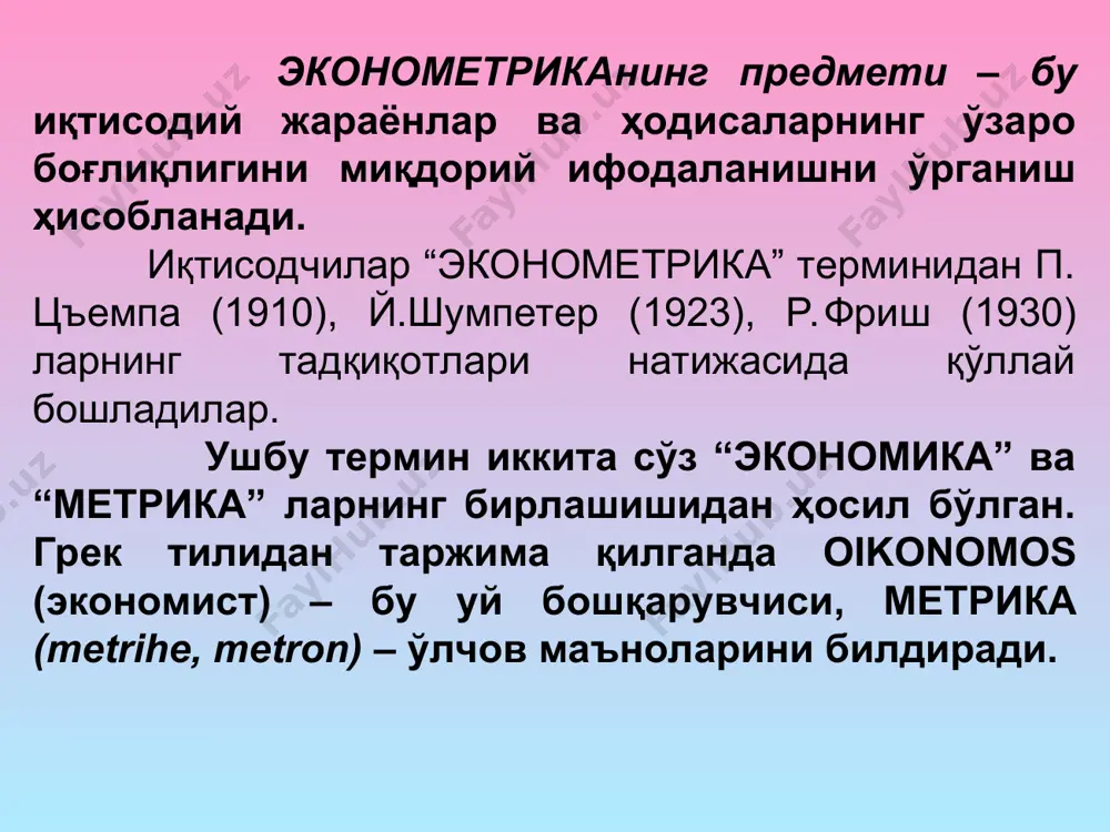 эгаллайди. бу моделлар ишлаб чиқариш тенденсиялари ва қонуниятларини аниқлаш учун мослашгандир. ҳатто энг такомиллашган статистик модел ҳам иқтисодий ҳодиса ва жараёнларнинг бутун алоқадорлигини қамраб олишга қодир эмас. шунга кўра, иқтисодий таҳлил ва иқтисодий-статистик моделлаштиришни қўллашда ҳар доим ноаниқлик элементлари мавжуд бўлади. 2. боғлиқ ва боғлиқ бўлмаган ўзгарувчиларни танлаш ҳодисалар орасидаги ўзаро боғланишларни ўрганиш эконометрика фанининг муҳим вазифасидир. бу жараёнда икки хил белгилар ёки кўрсаткичлар иштирок этади, бири эркли ўзгарувчилар, иккинчиси эрксиз ўзгарувчилар ҳисобланади. биринчи тоифадаги белгилар бошқаларига таъсир этади, уларнинг ўзгаришига сабабчи бўлади. шунинг учун улар омил белгилар деб юритилади, иккинчи тоифадагилар эса натижавий белгилар дейилади. демак, ижтимоий-иқтисодий жараёнда икки хил белгилар ёки кўрсаткичлар иштирок этади, бири боғлиқ бўлмаган ўзгарувчилар, иккинчиси боғлиқ ўзгарувчилар ҳисобланади. * масалан, пахта ёки буғдойга сув, минерал ўғитлар ва ишлов бериш натижасида уларнинг ҳосилдорлиги ошади. бу боғланишда ҳосилдорлик натижавий белги, унга таъсир этувчи кучлар (сув, ўғит, ишлов бериш ва ҳ.к.) омил белгилардир. ёки, истеъмолчининг даромади ортиб …