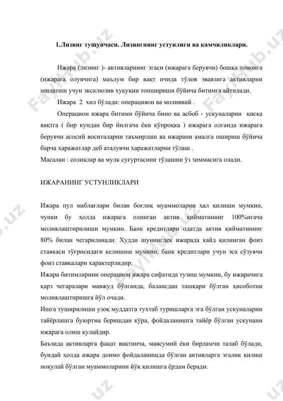 а” қилишга имконият беради. ижара тезлаштирилган амортизация, фоиз харажатлари, инвестициялар бўйича солиқ чегирмалари муносабати билан фойда солиғини тўлашда устунликлар бериши мумкин. саноат асбоб-ускуна ишлаб чиқарувчилари, дилерлари ва дистрибьютерлари эса ижарани бозорни кенгайтириш учун ишлатадилар. кредит нститутлари ва тижоратчи ижарага берувчилар учун ижара молия хизматларининг қўшимча “ишлаб чиқариш тармогидир”. ижаранинг камчиликлари ижарага олинган активларнинг 100% молиялаштирилиши шунингдек пул кўринишидаги юқори даражадаги фоизларни англатади. мавсумий ижарада асбоб-ускуна керак бўлган пайтида топиш мумкин бўлади деб кафолат бериб бўлиайди. ундан ташқари, чегараланган ижара фоиз ставкалари белгиланиши мумкин. қисқа муддатли ижара асбоб-ускуна эскиришидан химоя қилиши мумкин, аммо қисқа муддатли ижара хаки оддатда узоқрок муддатли ижара ҳақидан баланд бўлади (ижарага берувчи мумкин бўлган эскириш рискини коплайди). узоқ муддатли ижарада белгиланган ставка ижарага берувчи – кредиторни фоиз ставкаси кўтарилганда, зарарлар рискига бошлайди. 2. тезкор ва молиялаштириладиган лизинг ўртасидаги фарқлар. молиявий ижара битими бўйича ижара олувчи ҳама харажатларни ўзи коплайди. молиявий ижара -- бу активларга эгалик қилиш хуқуқи …