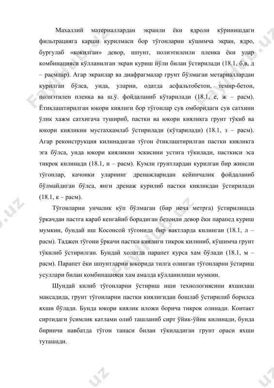 трукциягача сув ташлама сув олиб келувчи канали билан тезокардан иборат бўлган. реконструкция пайтида, тўгон пастки томондан калинлиги 7 м ли экран ўстирилиб, шагал тош ва гравийли грунтдан тўкилган, экран суглинок, шагал тошли глина ва йирик кумдан ясалган. бунда экраннинг эски ва янги кисмларини сифатли туташишига алохида ахамият берилган. экран калинлигининг бундай калинлиги карьерда керакли грунтнинг мавжудлигидан келиб чикиб белгиланган (18.2 – расм). напор кўпайиши билан боглик фильтрацияни ошишидан кочиш максадида тўгон асосида, чапки нишоблик (ён-багир) олдида, чукурлиги 30…35 м ли 276 м узунликда бир жинсли цементация килинган парда (завеса) назарда тутилган. пастки киялик оёги остида тош тўкма призмали дренажи бор дренаж тюфяги ўрнатилган. пастки киялик кўп йиллик ўт экиш йўли билан мустахкамланган. ўстиришнинг напорли дамбаси марказий кам сув ўтказадиган призмали ва фильтрацияга карши тишдан иборат бўлган. бунда эски тўгоннинг ўркачи (тепаси) бермага айлантирилган. ўстирилган тўгоннинг юкори киялигини мустахкамловчи яхлит темир-бетон плиталардан ясалган. тўгони тўкиладиган кисмини мавжуд тўгон билан туташадиган жойидаги …