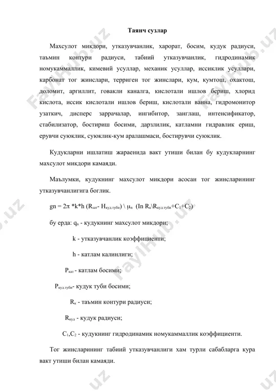 суллар одатда зич тог жинсларида уларнинг дарзли​гини ошириш максадида кулланилади. иссилик усуллариговакли канллари деворини парафин ва мумдан тозалаш учун ва кимевий усулларни жадаллаштириш учун ишлатилади. физикавий усуллар кудук тубидан колдик сув ва майда дис​персли заррачалардан тозалаш учун кулланилади. 10.2. кудук тубига таъсир этиш усулларининг кискача тавсифи. кудук тубига таъсир этишнинг кимевий усуллари асосан кисло​тали ишлов бериш билан боглик. бу усул хлорид кислотанинг кар​бонат тог жинсларини эришига асосланган булиб, масалан охактош учун куйидаги реакция бажарилади: cаcо3 + 2hсi = caci2 + h2o + co2 реакция махсулотлари сувда яхши эрийди ва катламдан кудукка олиниб ер юзасига кутарилиши мумкин. кислота ишлов бериш жараенида хам кудук девори билан, хам говакликаналлар билан реакцияга киришади. реакция натижасида говакли мухит кенгайиши ва унинг лойка карбонат жинслардан то​заланиши туфайли кудук махсулоти анчага ошади. ишлов беришда кислота концентрацияси ва унинг сарфланиш микдорига алохида ахамият бериш керак. катлам шароитларига кура ишлов беришда одатда 8-15% hcl кислотаси кулланилади. шунингдек хар бир …