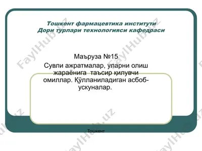 сувли ажратмалар технологияси — PPT