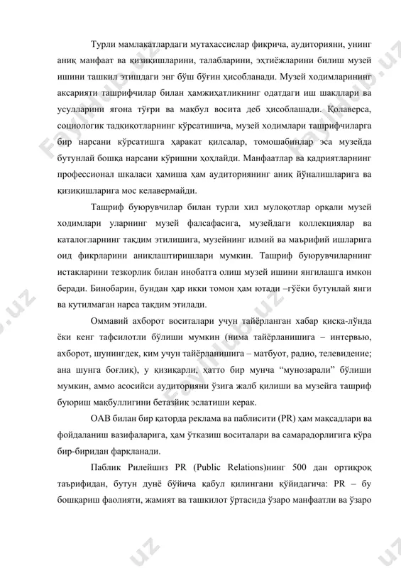 аксарияти ташрифчилар билан ҳамжиҳатликнинг одатдаги иш шакллари ва усулларини ягона тўғри ва мақбул восита деб ҳисоблашади. қолаверса, социологик тадқиқотларнинг кўрсатишича, музей ходимлари ташрифчиларга бир нарсани кўрсатишга ҳаракат қилсалар, томошабинлар эса музейда бутунлай бошқа нарсани кўришни ҳоҳлайди. манфаатлар ва қадриятларнинг профессионал шкаласи ҳамиша ҳам аудиториянинг аниқ йўналишларига ва қизиқишларига мос келавермайди. ташриф буюрувчилар билан турли хил мулоқотлар орқали музей ходимлари уларнинг музей фалсафасига, музейдаги коллекциялар ва каталогларнинг тақдим этилишига, музейнинг илмий ва маърифий ишларига оид фикрларини аниқлаштиришлари мумкин. ташриф буюрувчиларнинг истакларини тезкорлик билан инобатга олиш музей ишини янгилашга имкон беради. бинобарин, бундан ҳар икки томон ҳам ютади –гўёки бутунлай янги ва кутилмаган нарса тақдим этилади. оммавий ахборот воситалари учун тайёрланган хабар қисқа-лўнда ёки кенг тафсилотли бўлиши мумкин (нима тайёрланишига – интервью, ахборот, шунингдек, ким учун тайёрланишига – матбуот, радио, телевидение; ана шунга боғлиқ), у қизиқарли, ҳатто бир мунча “мунозарали” бўлиши мумкин, аммо асосийси аудиторияни ўзига жалб қилиши ва музейга ташриф буюриш …