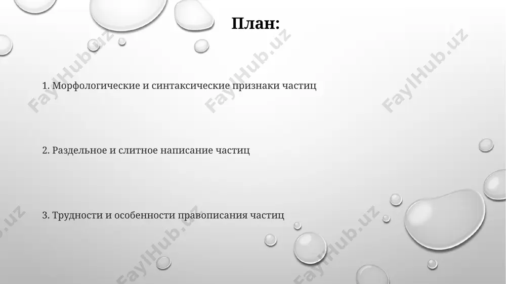 е», «ли», «б», «кабы» всегда пишутся раздельно, независимо от контекста. например, в предложениях «он бы пошёл», «пришёл ли он?» эти частицы не сливаются с глаголами, подчёркивая их значение в 2-х или 3-х частях предложения. частицы «только», «всего», «лишь», «всего лишь», в большинстве случаев, пишутся раздельно с другими словами, кроме случаев с местоимениями. обратите внимание на примеры из учебников русского языка 5-го класса, где разбираются тонкости синтаксиса и пунктуации. различение частиц и других частей речи различение частиц и союзов, таких как "и", "а", "но", часто затруднительно, особенно в 20% случаев, согласно статистике лингвистического анализа текстов из новосибирской области, из-за их сходных функций в сложноподчиненных предложениях. частицы, в отличие от 32-х предлогов русского языка, не управляют падежами существительных и не являются членами предложения, как, например, наречия в предложениях из учебника "русский язык" за 7 класс, изданного в москве. в отличие от междометий, которые выражают чувства (примерно 15 различных эмоций), частицы, как "бы", …