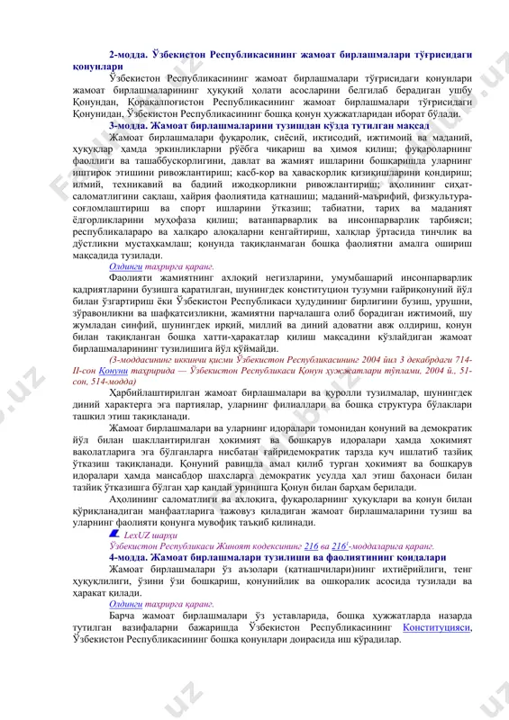 нинг бошқа соҳаларидаги қонуний манфаатларини биргаликда рўёбга чиқариш учун бирлашган фуқароларнинг хоҳиш-иродаларини эркин билдиришлари натижасида вужудга келган ихтиёрий тузилма жамоат бирлашмасидир. олдинги таҳрирга қаранг. сиёсий партиялар, оммавий ҳаракатлар, касаба уюшмалари, хотин-қизлар, ёшлар ва болалар ташкилотлари, ветеранлар ва ногиронлар ташкилотлари, илмий-техникавий, маданий-маърифий, физкультура-спорт ва бошқа кўнгилли жамиятлар, ижодий уюшмалар, юртдошлар уюшмалари, ассоциациялар ва фуқароларнинг бошқа бирлашмалари жамоат бирлашмалари деб эътироф этилади. (1-модданинг иккинчи қисми ўзбекистон республикасининг 2004 йил 30 апрелдаги 621-ii-сон қонуни таҳририда — ўзбекистон республикаси қонун ҳужжатлари тўплами, 2004 й., 25-сон, 287-модда) олдинги таҳрирга қаранг. ушбу қонун тижорат мақсадларини кўзлайдиган ёхуд бошқа корхоналар ва ташкилотлар фойда (даромад) орттиришига кўмаклашадиган кооператив ташкилотларга ҳамда бошқа ташкилотларга, диний ташкилотларга, фуқароларнинг ўзини ўзи бошқариш органларига, шунингдек ташкил этиш ва фаолият кўрсатиш тартиби бошқа қонун ҳужжатлари билан белгиланадиган ўзга органларга нисбатан татбиқ этилмайди. (1-модданинг учинчи қисми ўзбекистон республикасининг 1997 йил 25 апрелдаги 421-i-сон қонуни таҳририда — олий мажлис ахборотномаси, 1997 й., 4-5-сон, 126-модда) lexuz шарҳи …