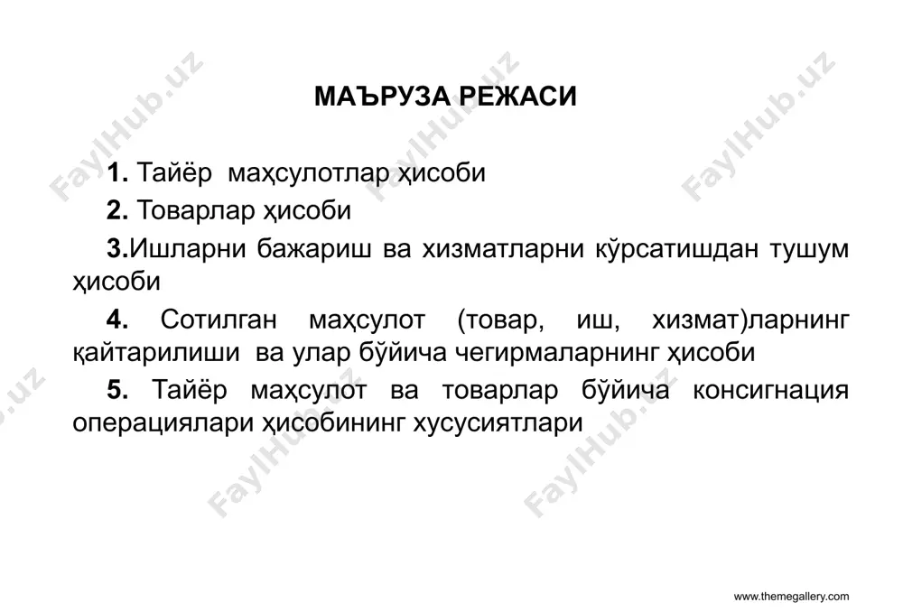 ллардан бирида амалга оширилади. диссертaция мaвзусининг долзaрблиги ва зарурати корхона омборларига тайёр маҳсулотлар асосан ишлаб чиқариш бўлинмаларидан (цехлардан) қабул қилинади. кирим қилиш наклоднойлар, далолатномалар, счёт-фактуралар, забор варақалари асосида амалга оширилади. қабул қилинган тайёр маҳсулотларнинг соний-суммовий ҳисоби учун уларнинг ҳар бирига карточкалар очилади ёки умумий омбор ҳисоби китоби юритилади. кирим ҳужжатлари ва омбор ҳисоби регистрлари тайёр маҳсулотлар кирими синтетик ва аналитик ҳисобини юритишга асос бўлиб ҳисобланади. тайёр маҳсулотларни ҳисобга олиш учун 21-сон бҳмс да қуйидаги счётлар тизими кўзда тутилган: 2810 “омбордаги тайёр маҳсулотлар”; 2820 “кўргазмадаги тайёр маҳсулотлар”; 2830 “комиссияга берилган тайёр маҳсулотлар”. буғ ўтқазувчи қувурлар ва бошқалар. тайёр махсулотлар киримининг хисоби ушбу счётлар актив счётлардир, уларнинг дебетида тайёр маҳсулотларнинг қолдиғи, келиб тушиш натижасида кўпайиши, кредитида эса – камайиши акс эттирилади. корхона омборига кирим қилинган барча тайёр маҳсулотлар 2810 “омбордаги тайёр маҳсулотлар” счётининг дебетида ва бошқа тайёр маҳсулотларни қайси манбалардан келиб тушганлигини кўрсатувчи счётларнинг кредитида акс эттирилади, жумладан: кредит 2010 “асосий ишлаб …