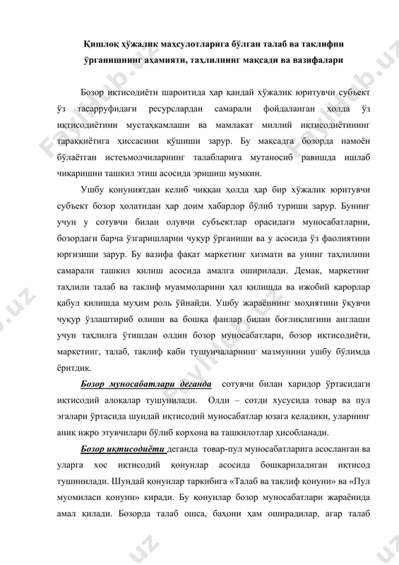 нлар таркибига «талаб ва таклиф қонуни» ва «пул муомиласи қонуни» киради. бу қонунлар бозор муносабатлари жараёнида амал қилади. бозорда талаб ошса, баҳони ҳам оширадилар, агар талаб пасайса, баҳони ҳам туширадилар. хуллас, бозор муносабатлари, бозор иқтисодиёти тушунчаси билан чамбарчас боғланган бўлиб,унинг бағрида ўз ифодасини топади. маркетинг ҳизмати қанча яхши йўлга қўйилса, ишлаб чиқариш шунча самарали ташкил қилинади ва фойда шунча кўпаяди. маркетинг деганда нима тушинилади? маркетинг деганда бозор ҳолатини чуқур ўрганиш асосида товар ишлаб чиқаришни ва уни сотишни самарали ташкил этиш ҳамда фойда топишга қаратилган фаолият тушинилади. маркетинг орқали моддий нематлар ва хизматларга бўлган талаб ва таклиф ўрганилади. талаб деганда нима тушунилади? талаб – тўловга қодир эҳтиёждир. харидорларнинг моддий нематлар ва хизматларга бўлган эҳтиёжи бозорда намоён бўлади. ушбу эҳтиёжни улар тўлиқ қондира олиши ҳам мумкин, қондира олмаслиги ҳам мумкин. агар пули етарли бўлса, уларга бўлган эҳтиёжини тўлиқ қондира олади, агар пули кам бўлса, фақат бир қисмини қодира олади. эҳтиёжнинг қондирилган қисмини, …