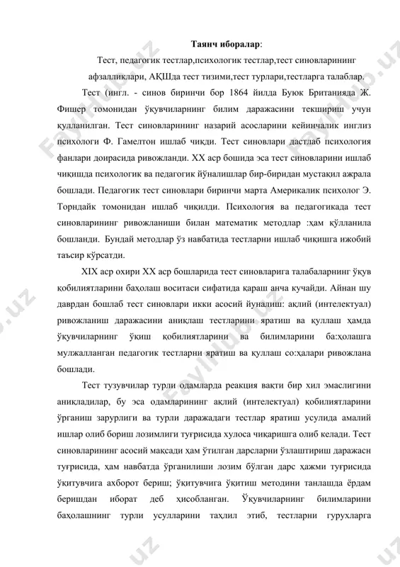 м беришдан иборат деб ҳисобланган. ўқувчиларнинг билимларини баҳолашнинг турли усулларини таҳлил этиб, тестларни гурухларга ажратишга ўрганиб кўрилган. ч.грин (1926) узининг «тест нового типа» (янги турдаги тест) номли монографиясида илгари яратилган ва ишлатиб кўрилган тестларнинг афзалликлари ва камчиликларини таҳлил қилиб қуйидаги тавсияларни берди. - тест синовлари учун мулжалланган материал ҳажмини аниқ белгилаш ва унинг таркибидаги энг муҳим қисмларини ажратиб олиш; - мазкур материал учун тест синовларининг энг мақбул шаклини тажриба йўли билан аниқлаш; - ўқувчиларнинг тест синовлари вақтида жавоб беришлари ўртача тезлиги тўғрисидаги амалий маълумотларни эътиборга олган ҳолда, тест синовларининг давом этиш вақтини белгилаш; - тест синовлардаги фикрларни баён қилиниш тилининг тўғрилигини ва мантиққан мувофиқлигини текшириш; - топшириқларни мураккаблиги ортиб барит тартибида жойлаштириш, туғри ва нотуғри жавобларнинг доим бир навбатда алмашинишига йул қуймаслик. ч.рассел тест синовларининг натижаларини ўрганишни давом эттириб, тест синовларининг мақсади туғрисидаги саволга жавоб беришга эришди. расселнинг фикрича, тест синовларининг мақсади ўқувчиларнинг билимларини баҳолаш ёки уларнинг ақлий ривожланиши даражасини …
