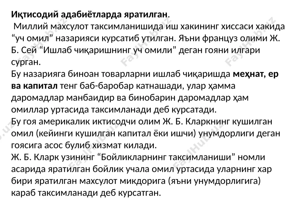 риш воситалари киймати, амортизация суммаси ажратиб олинади, бу сумма хисобидан асосий ишлаб чиқариш воситаларини (асосий капитал) кайта ишланади. биринчи рзрядининг тариф коэффиценти ҳамма вакт бир тенг булади. республикада ҳам тариф тизими оркали иш хаки табакалаштириб, турли касблар ва иш турлари учун иш хаки тулашнинг ягона разрядлари аникланган. нархлар усиши билан минимал иш хаки даражаси (1-разряд) ҳамда барча разрядлар улар уртасидаги нисбат сакланган холда ошириб борилади. бозор иқтисодиёти шароитида субъектлар (ишчилар ходимларни ишга кабул килиш-ёллаш меҳнат шартномаси ёрдамида амалга оширилади). бунда иш хаки ставкаси, меъёридан ортикча бажарилган ишлар учун ставка, дам олиш кунлари ва танафуслар, пенсия фондлари ва согликни саклашга ажратмалар ҳамда бахоларнинг узгаришини хисобга олиб, истеъмолчилик савати (потребительская карзинка) кийматини тартибга солиш каби пакетларни уз ичига олади. шартнома асосан уч йилга тузишади. ишсизликни ижтмоий кафолатлаш ишчиларни шароитини яхшилаш ва иш хакини ошириш имкониятларини яратиш. иш хакининг тизимларига куйидагилар киради. 1. туппадан-тугри ишбай иш хаки; 2. ишбай мукофот тизими; 3. ишбайт …