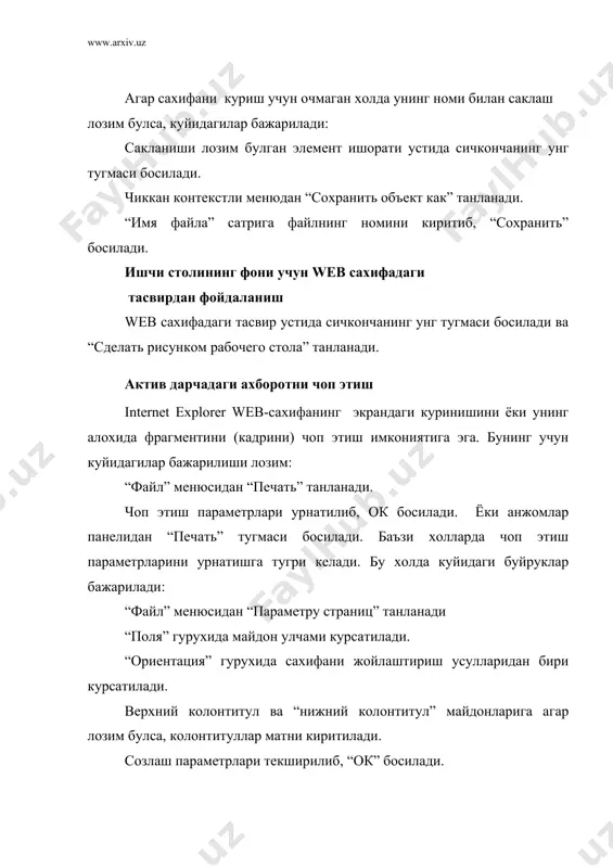 лозим булган хужжатнинг керакли жойига курсор келтирилади. “правка” менюсидаги “вставить” командаси бажарилади куп мурожаат килинадиган сахифаларни куриш интернетда ишлаш жараёнида баъзи сахифаларга тез-тез мурожаат килишга тугри келади. бу холларда олдинги курилган сахифа адресини хар гал гапириб утирмасдан, куйидаги амалларни бажариш мумкин ва шунинг узи етарли:7 анжомлар панелидан “журнал” тугмаси босилади. шархловчи панелида очилган сахифалар сакланаётган жилдларга ишоратлар руйхати чикади. керакли сахифани куриш учун мос ишоратда сичконча тугмаси босилади. шархловчи панелини бекитиш учун “журнал” тугмаси босилади. фойдаланувчининг хохишига караб, кайта мурожаат килинадиган сахифаларни неча кун сакланишини кундаликдан узгартириш мумкин. бунинг учун куйидаги буйруклар кетма-кетлиги бажарилади: 1. “вид” менюсидан “свойства обозревателя” танланади. 2. “обхие” банди танланади. “журнал” жилдиини тозалаш (руйхатни учириш) учун “стреть” тугмаси босилади. интернетда сахифани куриш сахифадан бирорта ишорат буйича бошка сахифага утиш учун керакли ишорат танланиб, унда сичконча тугмаси босилади. ишорат матндаги бошка рангдаги (одатда, тагига чизилган булади) суз ёки сузлар кетма-кетлиги, расм, уч улчовли тасвирлар булиши мумкин. сахифадаги …