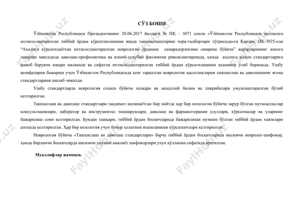 а: нейропротектор терапия тутқаноққа қарши воситалар анальгетиклар- антипиретиклар пешоб хайдовчи воситалар анксиолитик воситалар ухлатувчи ва тинчлантирувчи воситалар антидепрессантлар марказий таъсир этувчи миорелаксантлар допаминергик воситалар психотерапия физиотерапия, мтрт, лфк механотерапия, логопед 10-12 кун 10 кун 5-10 кун 5-10 кун неврологик бузилишларни пасайиши g06 калла ичи ва умуртқа ичи абсцесси ва гранулёма асосий: кўкрак қафаси аъзолари рентгенографияси. кт, мрт. умумий қон тахлили умумий пешоб тахлили терапевт маслахати қўшимча: қонни биохимик тахлили: глюкоза концентрациясини аниқлаш, умумий оқсил, умумий билирубин, мочевина, креатинин, натрий, калий, хлор, алат, асат. эхоэс, ээг. кўрсатма бўйича бошқа мутахасислар маслахати. 100 100 1-2 1-2 вирусга қарши даво антибактериал терапия замбуруғга қарши терапия витаминотерапия антихолинестераз терапия метаболиклар кўрсатмаларга кўра: нейропротектор терапия тутқаноққа қарши воситалар анальгетиклар- антипиретиклар пешоб хайдовчи воситалар анксиолитик воситалар ухлатувчи ва тинчлантирувчи воситалар антидепрессантлар марказий таъсир этувчи миорелаксантлар допаминергик воситалар психотерапия физиотерапия, мтрт, лфк механотерапия, логопед 10-12 кун 10 кун 5-10 кун 5-10 кун неврологик бузилишларни пасайиши g09 марказий …