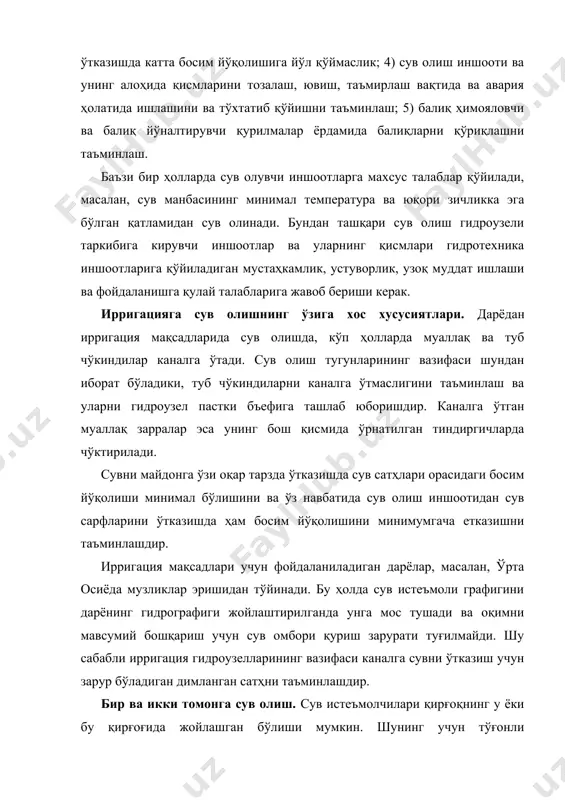 ing turlari (to'g'onsiz va to'g'onli) tizimning suv berish usuli, daryoning gidrogeologik va o'zan rejimlari va boshqa ko'pgina mahalliy sharoitlarga bog'liq bo'ladi. umuman irrigatsiya gidrouzellari asosiy inshootlari tarkibiga suv oluvchi bosh inshoot, suv o'tkazuvchi to'g'onlar, mahalliy materialdan barpo etiladigan ustidan suv o'tkazmaydigan to'g'onlar, yuqori va pastki beflardan o'zanni rostlovchi dambalar, muz tashlagichlar, tindirgichlar, hamda ko'priklar kiradi. agar daryodan kompleks holda foydalaniladigan bo'lsa, gidrouzel tarkibiga gidroelektrostantsiya binosi, kema o'tkazuvchi shlyuzlar, baliqlarni o'tkazib yuboradigan hamda yog'och oqizish inshootlari ham kiradi. suv olish gidrouzellarini joylashtirish. gidrouzellarni joylashtirishda ularning asosiy va ikkinchi darajali inshootlarini o'zaro joylashuvi xalq xo'jaligi va texnik talablarni qondiradigan ushbu inshootlarning birgalikda ishlash sharoitini taminlashi lozim. gidrouzellarni ratsional joylashuvini tanlash pirovard natijada turli xil variantlarni texnik-iqtisodiy taqqoslash asosida amalga oshiriladi. bunda ko'proq atrof-muhit himoyasi talablariga rioya etilgan va boshqa bir xil sharoitlarda va eng yuqori texnik-iqtisodiy ko'rsatkichlarda asosiy inshootlar ekspluatatsiyasi ishonchliligi, montaj va ta'mirlash uchun qulay sharoit yaratilgan, material resurslarni iqtisod qilinishi, …