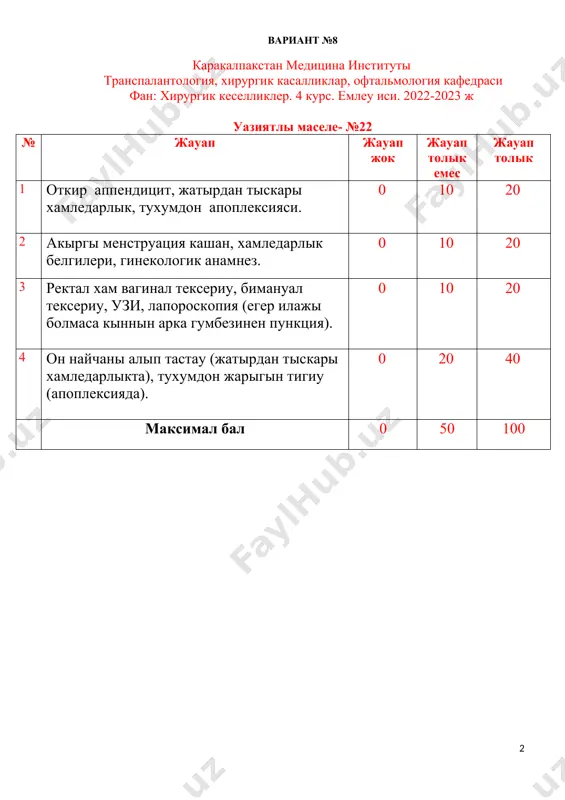 калпакстан медицина институты транспалантология, хирургик касалликлар, офтальмология кафедраси фан: хирургик кеселликлер. 4 курс. емлеу иси. 2022-2023 ж уазиятлы маселе- №23 № жауап жауап жок жауап толык емес жауап толык 1 кесилген жара 0 10 20 2 жараны ашамыз. хамме кийимин шешемиз хам жумсак токымаларды ашамыз. кийимди басы аркалы шешпеу керек, ен жаксы усыл – кийимн травмотологик кайшы менен кесиу. 0 10 20 3 жара жузесин тазалаймыз. токыма калдыкларын алып тастаймыз хам шаншылган затларды алмау керек. 0 10 20 4 канды токтатамыз. колды жокарыга котерип турыдан туры жараны басамыз. 0 5 10 5 егер кан кетиу дауам ете берсе артериал точкаларды басыу керек. егер алдынгы хамме усыллар менен канды токтатып болмаса, жгут кою ен акыргы танлау усылларынан болып есапланады. 0 5 10 6 патас затлар тусиуин токтатыу керек. жараны стерил байлам менен жабамыз ямаса ол болмаса таза платок пенен жабамыз. наукасты тынышландырамыз. шокка карсы шараларды коремиз. 0 10 20 максимал бал …