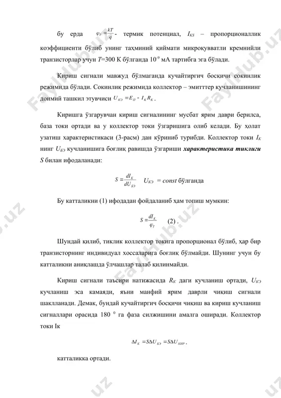 узилишларни камайтириш ва кучайтириш коэффициентини температуравий барқарорлигини ошириш мақсадида кучайтиргич босқичига манфий тескари алоқа киритилади. тескари алоқа деб чиқишдаги ёки бирор оралиқ звено қурилмаси чиқишидаги энергиянинг бир қисмини унинг киришига узатишга айтилади. бунинг учун схемага махсус занжир киритилади ва у тескари алоқа занжири деб аталади. бу занжир кучайтиргич чиқишидаги қувватнинг бир қисмини унинг киришига узатишга ҳизмат қилади. бир босқични ўз ичига оладиган тескари алоқа – маҳаллий, кўпбосқичли кучайтиргичнинг баърини ўз ичига оладиган тескари алоқа - умумий деб аталади. тескари алоқанинг мавжудлиги қурилма чиқишидаги сигналнинг, демак кучайтириш коэффициентининг ҳам ортиши ёки камайишига олиб келиши мумкин. биринчи ҳолатда кириш сигнали фазаси билан тескари алоқа сигнали фазалари бир – бирига мос келади ва уларнинг амплитудалари кўшилади – бундай тескари алоқа мусбат тескари алоқа деб аталади. иккинчи ҳолатда эса фазалар тескари бўлиб, амплитудалар бир - биридан айирилади – бундай тескари алоқа манфий тескари алоқа деб аталади. кучайтиргичларда фақат манфий тескари алоқа (мта) қўлланилади. мта …