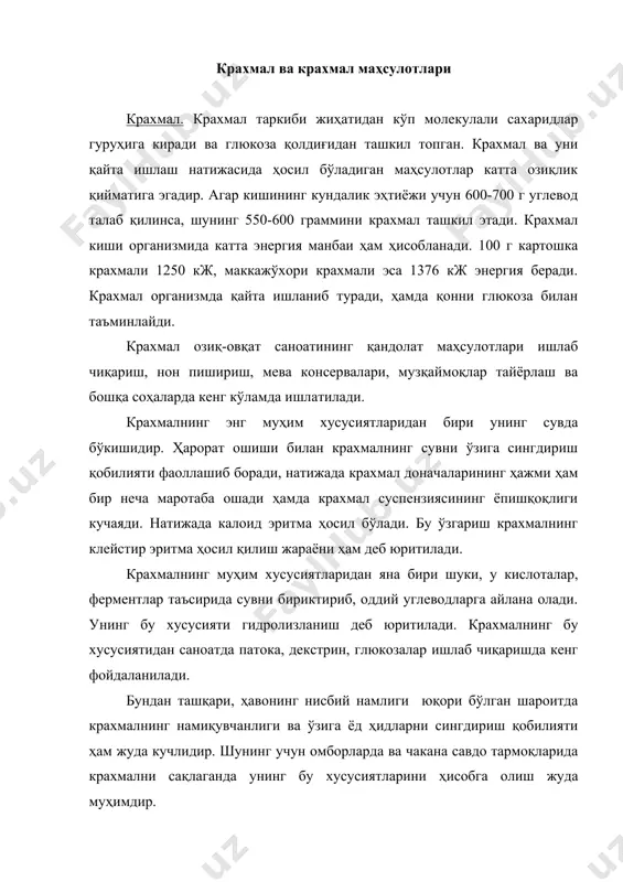 ш жуда муҳимдир. крахмал ассортименти. крахмал қандай хом ашёдан тайёрланганлигига қараб картошка, маккажўхори, буғдой, гуруч крахмалларига бўлинади. чакана савдо тармоқларида сотилаётган крахмал кўриниши жиҳатидан оқ кукун ҳолида бўлиб, ҳар хил ўлчамга ва шаклга эга бўлган майда доначалардан иборат. шунинг учун ҳам крахмалнинг хили микроскоп ёрдамида доначаларнинг шакли ва катта кичиклиги билан аниқланади. катошка крахмалининг доначалари тухумсимон (овал) шаклда ва микроскопда аниқ кўринадиган серқават тузилишга эга бўлиб, доначаларининг энг йириги 15 дан 100 мкм гача бўлади. бу крахмал доначаларининг ўлчами қанча катта бўлса, улар шунча юқори сифатли ҳисобланади. картошка крахмалининг бошқа крахмаллардан яна фарқи шундаки, агар крахмал доначаларининг силлиқ юзаси ёруғда кўрилса, уларда қандил сингари товланишни кўриш мумкин. буғдой крахмалининг доначалари картошканикига нисбатан майда, уларнинг энг катталари 20-35 мкм, энг кичиги 2-10 мкм ни ташкил этиб, юмалоқ ёки ясмиқ (чечевица) шаклида бўлади. маккажўхори крахмалининг доначалари кўп қиррали бўлиб, доначалар ўртасида ҳар тарафга тарқалган ёриқлари бўлади. ўлчамлари жиҳатидан маккажўхори доначалари крахмали ҳам …