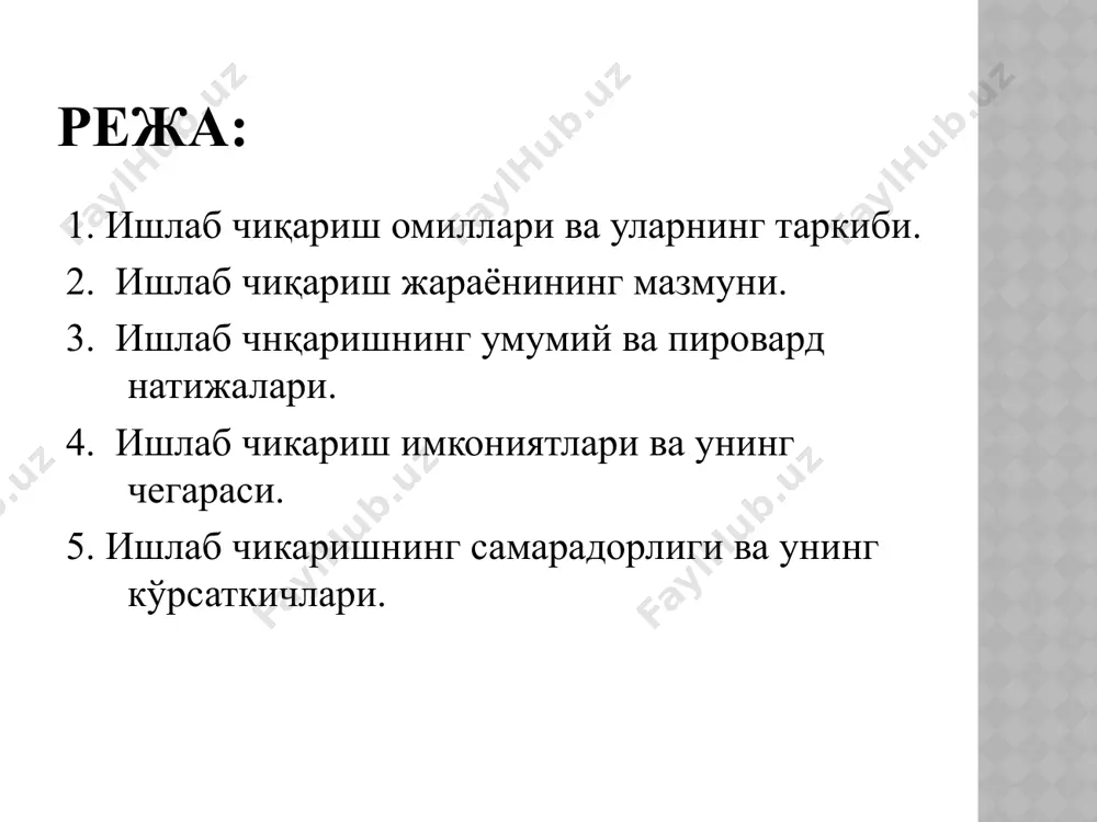алиги юзага келади, аҳоли сонининг жадалсуръатда кўпайиши кузатилади, кенг доирадаги моддий ва маданий эҳтиёжлар қондирилади. саноатлаштиришдан кейинги босқич – хизматлар соҳаси янада ривожланиб, фан ишлаб чиқарувчи кучга айланади, информатика ва замонавий ҳисоблаш техникаси ютуқлари татбиқ этилади, ресурсларни тежовчи, «юқори» технологияларга ўтилади, иқтисодиёт оддий эҳтиёжларни тўлиқ қондириш ва юқори даражадаги талабларни амалга оширишга қодир. 3-илова. ишлаб чиқариш омиллари – иқтисодий неъматларни ишлаб чиқариш учун кишилар томонидан фойдаланилувчи ресурслар маржинал ёндашув ишлаб чиқаришнинг шахсий омили ишлаб чиқаришнинг ашёвий омили марксча ёндашув меҳнат предмети – инсоннинг меҳнати қаратилган табиат ашёси (табиат ресурслари) меҳнат воситаси – инсон меҳнатга таъсир кўрсатувчи барча нарсалар (меҳнат қуроллари, машиналар, дастгоҳлар, ускуналар, асбоблар, бинолар, иншоотлар) ишчи кучи – инсоннинг меҳнат қилишга бўлган жисмоний ва ақлий қобилиятлари меҳнат – кишиларнинг эҳтиёжларни қондириш, даромад олишга қаратилган мақсадли хўжалик юритиш фаолияти ер – ишлаб чиқариш жараёнида қўлланилувчи ҳамма «табиат неъматлари»: ишлаб чиқаришни ташкил этиш учун ер майдонлари, ҳайдаладиган майдонлар, ўрмонлар, сувлар, фойдали …