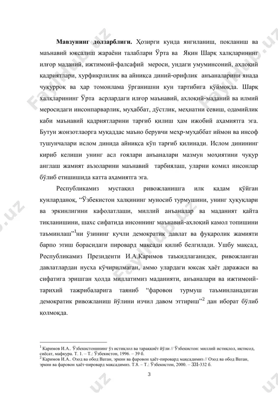илар. бундай ҳаракатларга қарши туришда ҳукуматимизнинг оқилона сиѐсати, маънавий соҳадаги ислоҳатлари муҳим аҳамиятга эга бўлди 1 . президентимизнинг,‖ғояга қарши ғоя, фикрга қарши фикр,жаҳолатга қарши маърифат‖,- деган сўзлари асосида мустақиллигимизни кўра олмаган кучларга қарши ураш олиб борилди. халқимизнинг маънавий қиѐфасини шакллантиришга алоҳида эътибор қаратилди. бу ҳақда президентимиз,‖хўш тарихнинг маънавиятимизда тўтган ўрни қандай? тарихни яхши билмасдан туриб, юксак маънавиятга эришиш мумкинми? албатта мумкин эмас! маънавиятини тиклаши, туғилиб ўсган юртида ўзини бошқалардан кам сезмай, бошини баланд кўтариб юриши учун инсонга, албатта тарихий хотира керак,‖- деб таъкидлаган эди 2 . замон шиддат билан тараққий этиб глобаллашиб бормоқда. бугун жамиятимизни, ахборот технологиялари ва компютэр-интеэрнэт тизимисиз тасаввур этиш қийин. истаган пайтда дунѐнинг турли бурчаги билан мулоқотга киришиш мумкин. бу ижобий ҳол албатта. бироқ, юқорида таъкидланган техника воситалари орқали кириб келаѐтган ахборотлар ва кучайиб бораѐтган ўзаро алоқалар туфайли ғарб оламидан тўсиқ билмай кириб келаѐтган, менталитетимизга зид, айрим янгича расм-русумларнинг 1 каримов и. а. ўзбекистон xxi аср бўсағасида …