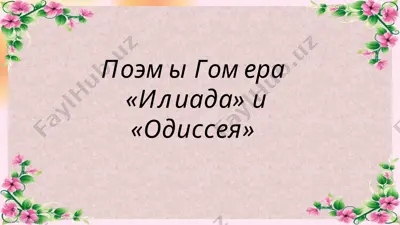 поэмы гомера «илиада» и «одиссея» — PPTX