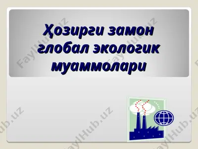 ҳозирги замон глобал экологик муаммолари — PPT