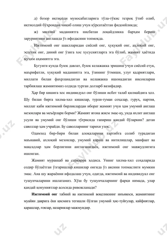 ниш мантиқига, қонуниятларига эга эканлигида яққол намоён бўлади. бундан ташқари, ижтимоий онг ривожида унинг турли шаклларининг ўзаро таъсири ҳам муҳим рол ўйнайди. ижтимоий онг, ундаги ўзгаришлар воқеликка ҳамма вақт акс таъсир этиб келган. билимлар кўлами, тарихий тажриба ҳар бир даврда айрича бўлганидек, бу таъсирнинг кучи ҳам турлича бўлган. ижтимоий онгнинг моҳияти уни индивидуал онг билан солиштирганда янада яққол намоён бўлади. индивидуал онг муайян, гуруҳ, элат, миллатга мансуб бўлган айрим кишининг онги бўлиб, жамиятдаги воқелик ва реал борлиқнинг алоҳида олинган шахснинг онгида акс этишдир. ижтимоий ва индивидуал онгнинг моҳиятини чуқурроқ англаш учун улар ўртасидаги ўхшаш ва фарқли томонларни тушуниб олиш мақсадга мувофиқдир. ижтимоий ва индивидуал онг ўртасидаги ўхшашлик бир томондан, ҳар иккаласининг ҳам ижтимоий воқеликни акс эттиришида кўринади. бошқа томондан, ижтимоий онг воқеликни индивид онги орқали акс эттиради. чунки, ижтимоий воқеликда юз берадиган ўзгаришлар аввало, алоҳида кишилар онгида ўз аксини топади ва ундан сўнггина ижтимоий онгда гавдаланади. ижтимоий онг билан индивидуал …