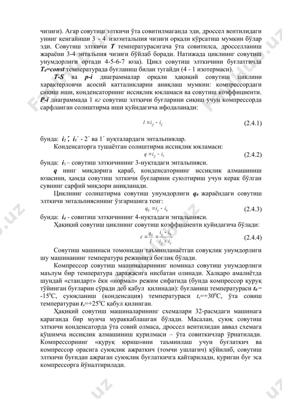 енсатор ii даги суюқланиш (конденсацияланиш) жараёни т температурада изотермик равишда боради (горизонтал 2-3 чизиқ). коденсатордан суюқ совутиш элткичи кенгайтирувчи цилиндрга келади. (30 – а расмда идеал циклда қўлланиладиган кенгайтирувчи цилиндр ўрнига реал циклда қўлланиладиган дроссел вентили iii кўрсатилган). у ерда адиабатик кенгайиб, қайнаш босимига тўғри келадиган т0 температурага эга бўлади (3 - 4 адиабатик чизиғи). сўнг суюқ совутиш элткичи буғлатигич iv да буғланиб (қайнаб), совитилаётган муҳитдан иссиқликни олади. т0 температурадаги буғланиш жараёни 4 - 1 изотерма чизиғи билан ифодаланади. т0 температурадаги буғларни (1 нуқта) компрессор сўриб олади ва цикл такрорланади. шундай қилиб бутун жараён 2 та адиабата (1 - 2 ва 3 - 4 кесмалар) ҳамда иккита изотерма (2 - 3 ва 4 - 1 кесма) лардан иборат. 31-расмда р-i диаграммадаги идеал компрессор совутиш машинасининг цикли кўрсатилган. бу диаграммада совуқлик унумдорлиги q0 ва сарфланган иши l диаграммадаги каби юзалар орқали эмас, балки тўғри чизиқли кесмалар орқали аниқланади. 1 - 2 …