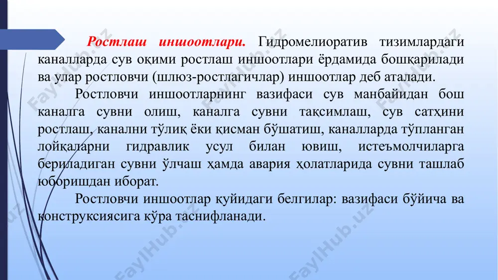 . 5.4-расм. иншоотларнинг жойлашув схемаси: а- тўғри бурчакли каналда; б- трапециадал каналда; 1-канал; 2-димловчи иншоот; 3-ён томондаги сув олувчи иншоот; 4-автоматик сув ташлагич. суғориш каналларида гидротехника иншоотларини жойлаштириш тақсимловчи (тарқатувчи) ва сув чиқариш жойларида берилаётган сувни ўлчаш, тизим бўйича сувни режали тақсимлашни қўллаш имкониятларини, шунингдек, тизимдаги каналлар ва иншоотларнинг айрим қисмларини тўхтатиб қўйишни таъминлаши керак. каналлардаги иншоотларни лойиҳалашда сув олиш жойидан каналнинг энг узоқдаги нуқтасигача сув исрофи мумкин қадар камайтириш ва энг қисқа муддат ичида етказишни таъминлашни, суғориш каналлари ва иншоотларини (зарурат пайдо бўлганда) гидроенергетика, кема қатнови ва сув таъминоти мақсадларида фойдаланишни назарда тутиш лозим. тармоқдаги иншоотлардан фойдаланиш (эксплуатация), унга хизмат кўрсатиш (тозалаш, таъмирлаш, текшириш), каналлар ва иншоотларни таъмирлаш ишларини максимал даражада механизациялаштириш учун қулай бўлиши керак. дарё ўзанини ростлаш ва сув оқимини бошқариш учун ростловчи (тўғрилаш) иншоотлари қўлланилади. ушбу иншоотлар мамлакатимиз ва хорижнинг турли минтақаларининг табиий-иқлим шароитларини ҳисобга олган ҳолда улардан фойдаланиш тарихини акс еттирувчи кўп хилма-хил конструкциялар ва …