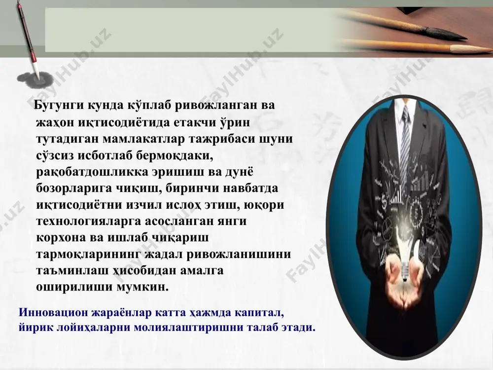 lga oshirish ichki bozorda talabni rag’batlantirish orqali mahalliy ishlab chiqaruvchilarni qo’llab-quvvatlash mamlakatda innovatsiya faoliyatining tashkil etilishi va rivojlanishi uchun quyidagi shartlarning mavjud bo'lishi va bajarilishi talab etiladi: davlat innovatsiya siyosati – o'zbekiston respublikasi davlat hokimiyati organlari tomonidan mamlakatning innovatsion strategiyasi maqsadlari va ustuvor innovatsion dasturlar va loyihalarni qo'llab-quvvatlash mexnizmlarining ishlab chiqilishi va belgilanishi; investitsiya salohiyati (davlat, tarmoq, korxona va tashkilotning) – turli ko'rinishdagi resurslar yig'indisi (moddiy, moliyaviy, intellektual, ilmiy-texnikaviy, iqtisodiy va boshqalarni qamrab olgan holda); innovatsiya dasturi (korxona, tarmoq, hudud, davlat, mintaqa, davlatlararo) – innovatsiya loyihalari resurslari, ijrochilari va ularni amalga oshirish muddatlari bo'yicha kelishilgan hamda yangi turdagi mahsulot (texnologiya)larni o'zlashtirish va joylashtirish bo'yicha vazifalarning samarali hal etilishini ta'minlovchi innovatsion loyihalar va tadbirlar kompleksi. innovatsiya sohasi – innovatsiyalarni yaratish va tarqatishni o'z ichiga qamrab oluvchi innovatsiya mahsulot (ish, xizmat)larini ishlab chiqaruvchilar va iste'molchilarning faoliyat sohalari; innovatsiya infratuzilmasi – innovatsiya faoliyatining amalga oshirilishiga imkon beruvchi, ta'sir ko'rsatuvchi turli muassasalar (innovaitsion-texnologik markazlar, …