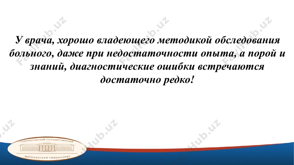 ументальных методов исследования для выяснения патологических изменений (субъективных и объективных), составляющих сущность хирургического заболевания! общеклиническое обследование хирургического больного объективные методы исследования субъективные методы исследования распросс пациента осмотр термометрия пальпация перкуссия аускультация расспрос пациента жалобы история развития заболевания (anamnesis morbi) история жизни больного (anamnesis vitae) 14 осмотр пациента зрительные восприятия позволяют оценить важные детали: черты лица мимику ширину зрачков окраску склер и кожных покровов виды пигментации п/о рубцы подкожные кровоизлияния асимметрия отдельных областей видимая перистальтика кишечника (симптом валя- кишечная непроходиость) необходимо соблюдать основное правило!!! - сравнивать строение и форму симметричных частей тела сравнивать больное место с соответствующим здоровым (если надо исследовать больное колено, необходимо обнажить и осмотреть и другое колено) 16 по положению части тела или органа можно не только определить род заболевания, но и судить о его давности и степени тяжести изменённая форма исследуемой части тела прежде всего привлекает внимание врача на основании изменений окраски кожи можно получить ценные сведения …