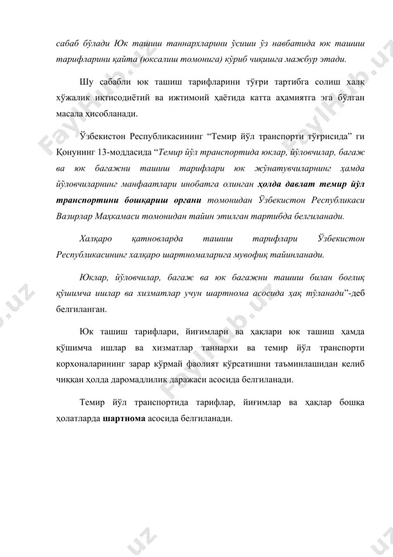 иқтисодий стимулини яратишга; - темир йўл транспорти корханаларининг барқарор ва иқтисодий самарали ишлаб туришини таминлашга йўналтирилган. давлатнинг транспорт тарифларини тартибга солиш принциплари қуйидагилардан: - бозор шароитларида хўжалик юритишга тарифларнинг тузиш тизимларни мос келишидан; - иқтисодий асосланган сарфларни қоплашни ва фойда олишни таъминловчи ягона тузилма ва тариф тузиш тизимини ўзбекистон республикаси худудида қўллашдан; - юк ташиш тури бўйича эксплуатацион харажатларни тақсимлашдан; - темир йўл транспорти хизмати ҳар бир истъмолчи учун бир хил ва бир текис бўлишини таъминлашдан, иборат. темир йўл юк ташиш тарифларини давлат томонидан тартибга солиш уставининг 42-бандида ўзининг юридик ўрнини эгаллаган. “доимий эксплуатацияга қабул қилинган темир йўл линияларида ички қатновларда юк, йўловчи ва багаж ташиш учун тарифларни темир йўли ўзбекистон республикаси қонунларида назарда тутилган тартибда тайинлайди. кира ҳақларини ва жарималарни ҳисоблаш қоидаларини ўзбекистон республикаси қонунларига мувофиқ темир йўли ишлаб чиқади”. юк ташиш тарифлари ўзбекистон республикаси худудидаги барча темир йўллар учун ўртача юк ташиш таннархини инобатга олган ҳолда тайинланади. юк …