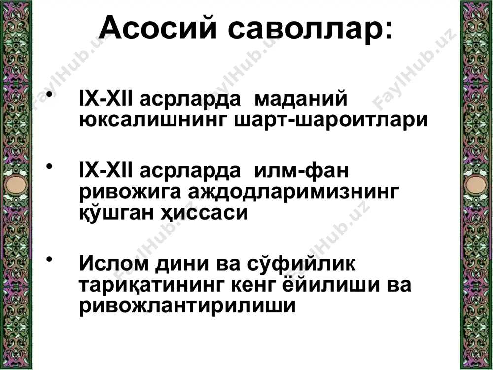 ҳақида китоб») «ҳисоб ал-ҳинд» («ҳинд ҳисоби») «китобат-тарих («тарих китоби»)» «китоб ал-амал бил устурлаб» («устурлоб билан ишлаш ҳақида китоб»). хоразмий номи эса математикада «алгоритм» атамаси шаклида ўз ифодасини топди. унинг «ал-жабр» асари асрлар давомида авлодлар қўлида ер ўлчаш, ариқ чиқариш, бино қуриш, меросни тақсимлаш ва бошқа турли ҳисоб ва ўлчов ишларида датуриламал бўлиб хизмат қилди. у алгебрани мустақил фан даражасига кўтарди “арифметика” нинг лотин тилидаги саҳифаси. (кембриж, англия) “алгебра” қўлёзмасининг биринчи саҳифаси (оксфорд, буюк британия) ал-хоразмий абу наср муҳаммад ибн муҳаммад форобий 873-951 йиллар «аристотелнинг «метафизика» асари мақсадлари ҳақида» «тирик мавжудот аъзолари ҳақида» «мусиқа китоби» «бахт-саодатга эришув ҳақида» «сиёсат ал-маданият», («шаҳарлар устида сиёсат юргизиш») «фозил одамлар шаҳри» «масалалар моҳияти» «қонунлар ҳақида китоб» «тафаккур юргизиш мазмуни ҳақида» «мантиққа кириш ҳақида китоб» «фалсафанинг моҳияти ҳақида китоб» форобий донишмандлиги, аристотелни яхши билганлиги, қомусий ақли ва илм -фан тараққиётига қўшган катта ҳиссаси учун «ал-муаллим ас-соний –иккинчи муаллим», «шарқ аристотели» деган мўътабар унвон олди. форобийнинг риёзиёт, …