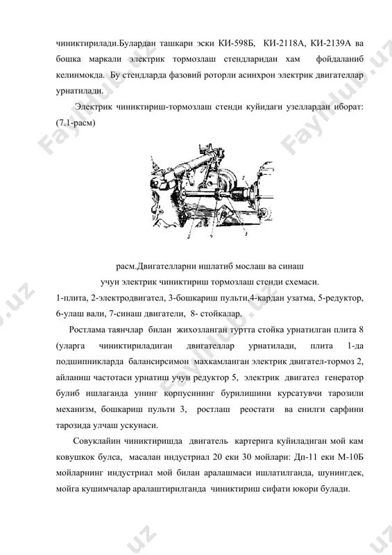 марта кискаради. 3. машина ва механизмларни синаш - бу таъмирлаш сифатини бахолаш максадида утказилган назорат иши. синашда двигалелларнинг куввати, енилгининг солиштирма сарфи, гидравлик насоснинг иш унуми, хажми фик кабилар аникланади. чиниктириш стендининг двигатели куввати куйидаги формула буйича аникланади: (7.1) агар от кучида аникласа (7.2) бу ерда р стендда берилган юк, кг еки н: n -тирсакли валнинг айланиш частотаси,айлғмин: m -буровчи момент,н.м: l -ричаг узунлиги, м: енилгининг соатли сарфи куйидаги формула буйича аникланади: (7.3) q - синов вакти сарфланган енилги микдри,кг t - синаш вакти, енилгининг солиштирма сарфи куйидаги формула билан аникланади. гғо.к.соат еки м.кгғдж (7.4) тракторлар йигик холатда таъмирлаш корхонанинг стендларида еки полигонларида барча узатмаларда 1,5-2 саот давомида чиниктирилади. двигателларни салт ишлатиб чиниктириш (15мин) учун у ишга туширилади. дастлабки 5 минутда двигател 700-800 айлғмин, иккинчи 5 минутда 1000-1100 айлғмин ва сунги 5 минутда энг катта тезликда салт ишлаши лозим. чиниктириш вактида двигателнинг ишлаши давомида чикадиган товушга кулок солинади, енилги билан …