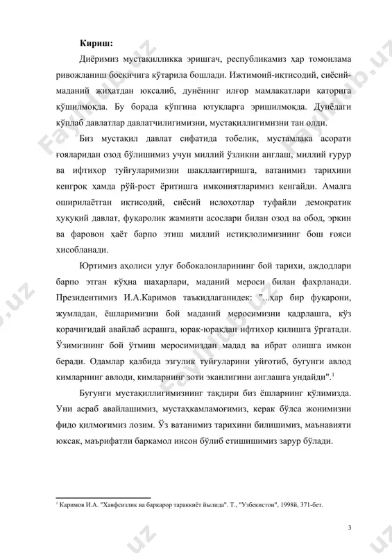 изидентимиз узбек давлатчилиги тугрисида, гапириб, «инсон учун тарихдан жудо булиш – хаётдан жудо булиш демакдир» деб катъий айтганлар ва тарихчилар олдин узбек давлатчилиги качон пайдо булганлиги хакида савол куйганлар. хакикатдан биз узбек давлатчилигимиз тарихи хакида аник тасавурга эга эмасбиз. курснинг асосий вазифалари узбек давлатчилигининг пайдо булиши ва унинг тарихий боскичлари хакида билим бериш ва узига хос тараккиёт йулларини урганиш, халкимизнинг кадимий кадряти, узбек давлатчилигига оид манбъалар билан таништиришдан иборатдир. шунингдек давлатчилик тушунчаси билан таништириш, давлат – бу хокимятнинг фукаролар билан алокалари муносабатлари мажмуасини очиш асосий максадимиздир. узбек халкининг конунчилик анъаналарини кадимийлигини таъкидлаш, давлатнинг мухим вазифаларини атрофлича урганиш максадга мувофикдир. республикамизни октябрь инкилобидан кейинги давлатчилик тараккиётидаги субъектив омилларни очиб бериш, давлатчилик тарихида демократиянинг урни ва роли ва кадимийлигини тушунтириш асосай вазифамиздир. узбек давлатчилиги тарихини урганишда авесто, темур тузуклари ва призидентимиз и.а.каримовнинг асарлари асосий манба булиб хизмад килади. давлатчиликнинг асосий пойдевори борки, давлат бу пойдеворсиз уз вазифасини адо этолмайди. булар хокимят ва …