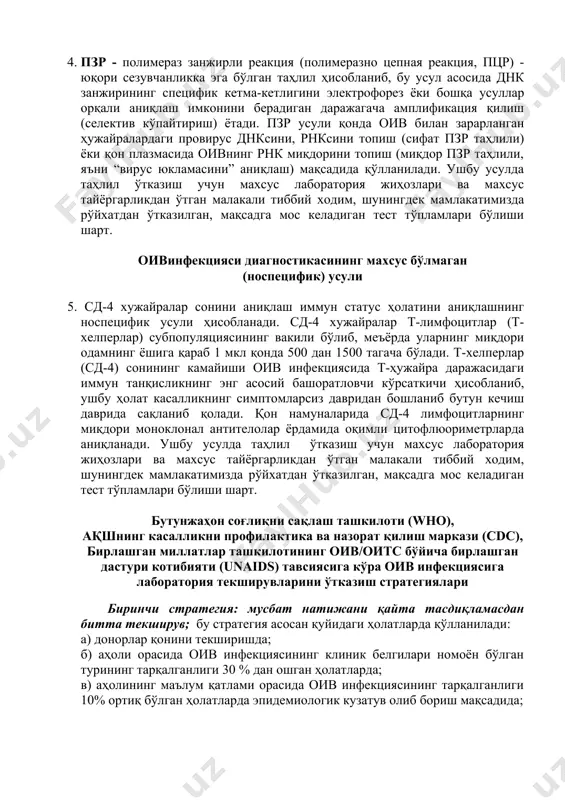 тижалари иммунофермент анализига нисбатан қисқа вақт ичида тайёр бўлади. экспресс тестларни аноним текширувлар ва аҳолини оивни юқтириб олишга мойил бўлган гуруҳлари орасида текширувларда қўллаш қулайдир. 3. иммуноблот усули фақатгина оивнинг махсус оқсилларига нисбатан пайдо бўладиган специфик антителоларни аниқлашга асосланган. шу сабабли бу усулнинг специфик хусусияти ўта юқори. оитсга қарши курашиш марказларининг лабораториясида ифа мусбат деб тасдиқланган намуналар иммуноблот усулида текширилади. иммуноблот таҳлилини ўтказиш учун махсус тиббий аппаратура, ўзбекистонда рўйхатдан ўтган тест-системалар ҳамда махсус тайёргарликдан ўтган лаборатория ходимлари талаб этилади. 4. пзр - полимераз занжирли реакция (полимеразно цепная реакция, пцр) - юқори сезувчанликка эга бўлган таҳлил ҳисобланиб, бу усул асосида днк занжирининг специфик кетма-кетлигини электрофорез ёки бошқа усуллар орқали аниқлаш имконини берадиган даражагача амплификация қилиш (селектив кўпайтириш) ётади. пзр усули қонда оив билан зарарланган ҳужайралардаги провирус днксини, рнксини топиш (сифат пзр таҳлили) ёки қон плазмасида оивнинг рнк миқдорини топиш (миқдор пзр таҳлили, яъни “вирус юкламасини” аниқлаш) мақсадида қўлланилади. ушбу усулда таҳлил …