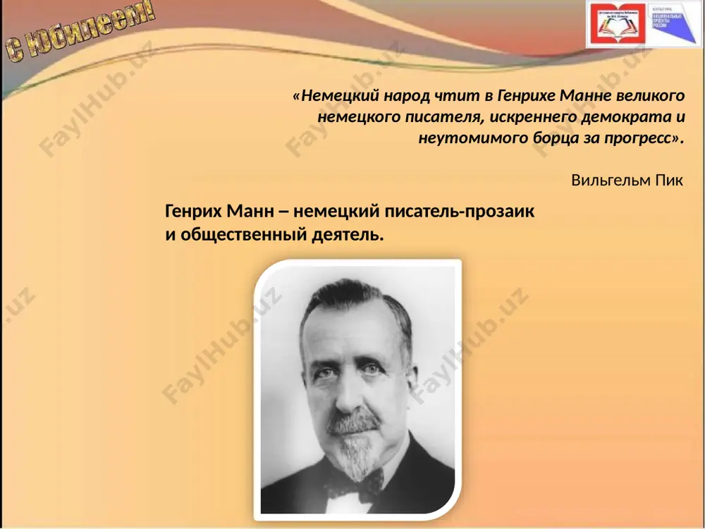 характеризуется влиянием классики и модернизма, а его путь, как писателя и общественного деятеля, отмечен долгими исканиями. в 1914 женился на пражской актрисе марии канова (maria kanová) (1886-1947), с которой жил в мюнхене. дочь леони́ (carla henriette maria leonie mann) (1916-1986) — единственный ребенок в семье генриха манна. зять генриха манна — известный чешский прозаик людвик ашкенази. всемирную известность принес писателю его роман «верноподданный», который был закончен перед первой мировой войной. в 1916 году он был напечатан в количестве всего лишь десяти экземпляров. широкая немецкая публика познакомилась с «верноподданным» по изданию 1918 года. а в россии роман вышел в 1915 году, будучи переведенным с рукописи. в период веймарской республики (в 1926) был избран академиком отделения литературы прусской академии искусств, а в 1931 стал его председателем. совместно с альбертом эйнштейном и другими известными деятелями науки и культуры подписал несколько воззваний, включая призыв к созданию единого фронта социал- демократов и коммунистов против нацизма, …