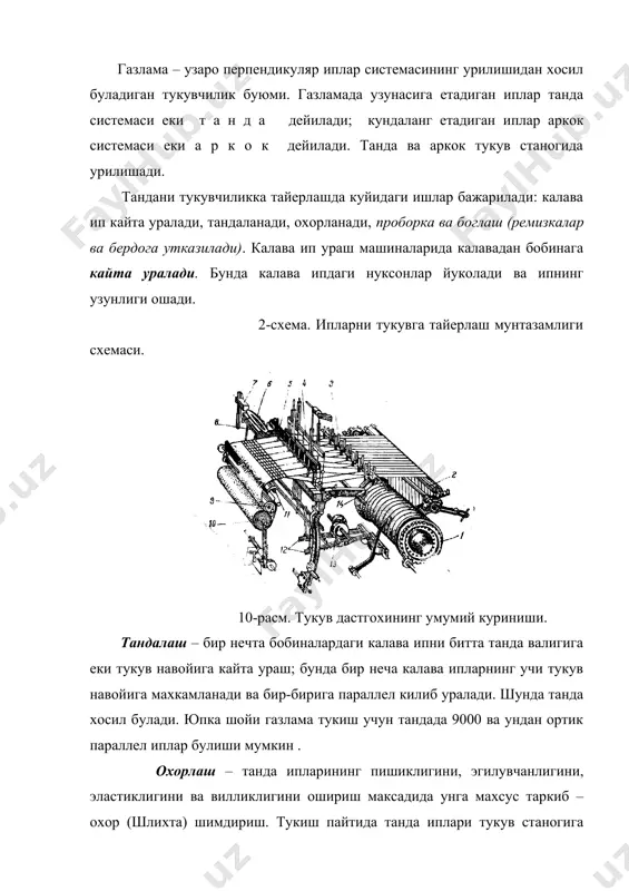 зкалар сони турлича булиши мумкин (уларнинг сони урилиш накшига боглик) танда ремизкаларга маълум тукув урилишига мувофик утказилади; кейин танда бердога утказилади. бердо- ясси пластинкалардан килинган металл тарок. пластинкалар икки томонидан туташтириб куйилган. бундан ташкари, тандадаги хар бир ип ламел – ясси метал пластинка тешигига утказилади. танда иплари узилганда ана шу ламел тукув станогини тухтатади. аркокни тайерлаш учун калава ип еки иплар калава еки бобиналардан махсус егоч шпулалар (галтаклар)га кайта уралади. тукув дастгохининг тузилиши ва ишлаш принципи тукув дастгохининг схемаси 12-расмда берилган. навой 1 дан келаетган танда скало 2 дан эгилиб утиб, ламел 3, ремизкалар 4 гулаларининг кузлари оркали, батан 8 га махкамланган бердо 5 тишлари орасидан утади. тайер газлама дастгохининг олд бруси 11 дан эгилиб утиб, мохат регулятори 9 ердамида товар вали 10 га уралади. танда доимо таранг туради. оддий полотно урилишни хосил килиш учун (чит, буз, полотно каби газламалар шундай урилишда тукилади) иккита ремизка етарли: битта0 ремизкага танданинг барча …