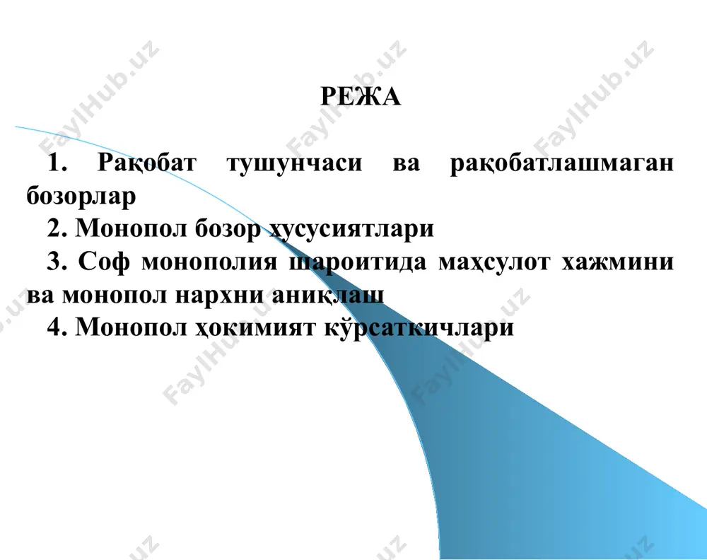 ди). соф монополия - бу битта сотувчи ва кўп харидорлар қатнашган бозор, ёки ўрнини босадиган товар бўлмаган товарни сотадиган ягона сотувчи бўлган бозор вазияти, ёки тармоқда ягона ҳукмрон фирма бўлиб, фирманинг ишлаб чиқариш ва сотиш чегараси тармоқ чегарасига тенг бўлган бозор. соф монополия ва рақобатлашган бозор бир-бирига тескари бозорлар ҳисобланади. олигополия - бу бозор тизимида бирор бир товарни сотишда чекланган фирмалар ҳукмронлик қилади. монопол рақобат бозори тўлиқ рақобатлашмаган бўлиб, унда қатнашадиган фирмалар сони кўп бўлиб, уларнинг ҳар бири ўз товарлари нархини маълум чегарада назорат қилади, яъни улар кичик бўлса ҳам монопол ҳокимиятга эга. 2.монопол бозор хусусиятлари тўсиқларлар: масштаб самараси (коммунал хизматлар) патентлар давлат томонидан тақдим этилган лицензиялар ва имтиёзлар бирон бир ресурсдан фойдаланишдаги мутлоқ ҳуқуқлар бозорларнинг асосий хусусиятлари мезонлар номукаммал рақобат турлари соф рақобат монополия (соф) олигополия монополистик рақобат бозордаги фирмалар сони ягона бир нечта (5-8 та) кўп (10-15 та) жуда кўп тармоққа кириш имконияти имконсиз, бозор ёпиқ сезиларли тўсиқлар …
