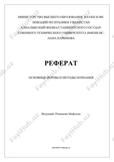 основные формы и методы познания — DOCX
