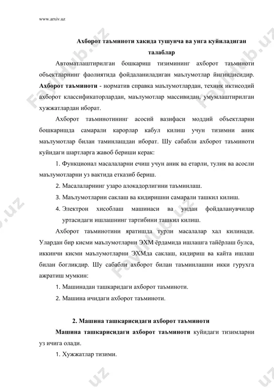 да турлича акс эттирилади. бу эса, уз навбатида маълумотларни кайта ишлашнинг автоматлаштирилган тизимларини яратишга сезиларли таъсир курсатади. юкоридаги камчиликларни бартараф этиш максадида хужжатларнинг ягона умумлаштирилган тизимларини хосил килиш зарурати тугилади. хужжат кабул килинган андозада тузилган ва иктисодий масалаларни ечишда ишлатиладиган, когозда маълум бир коида асосида бирлаштирилган маълумотлар йигиндисидир. хар кандай хужжат уч кисмдан ташкил топган: 1. сарлавха кисми. 2. асосий кисм. 3. тасдикловчи кисм. сарлавха кисмида хужжат учун доимий булган реквизитлар жойлашади. масалан: хужжат шакли, хужжатнинг номи, тартиб раками, хужжат шаклининг шифри, корхона ташкилотнинг номи ва манзилгохи, хисоб раками ва бошкалар. асосий кисмда хужжат учун шартли доимий ва узгарувчан булган реквизитлар жойлашади. улар гурухловчи, норматив, микдор ва кийматли турларга ажралади. масалан, товарнинг номи, шифри, улчов бирлиги, бахоси, микдори, киймати ва бошкалар. тасдикловчи кисмда хужжат учун юридик хукук берувчи маълумотлар жойлашади. масалан: моддий жавобгар шахснинг исми-шарифи, имзоси, рахбарнинг исми - шарифи, имзоси, корхона, ташкилотининг мухри. хужжатларда ифодаланган маълумотларнинг жойланишига кура, уларни …