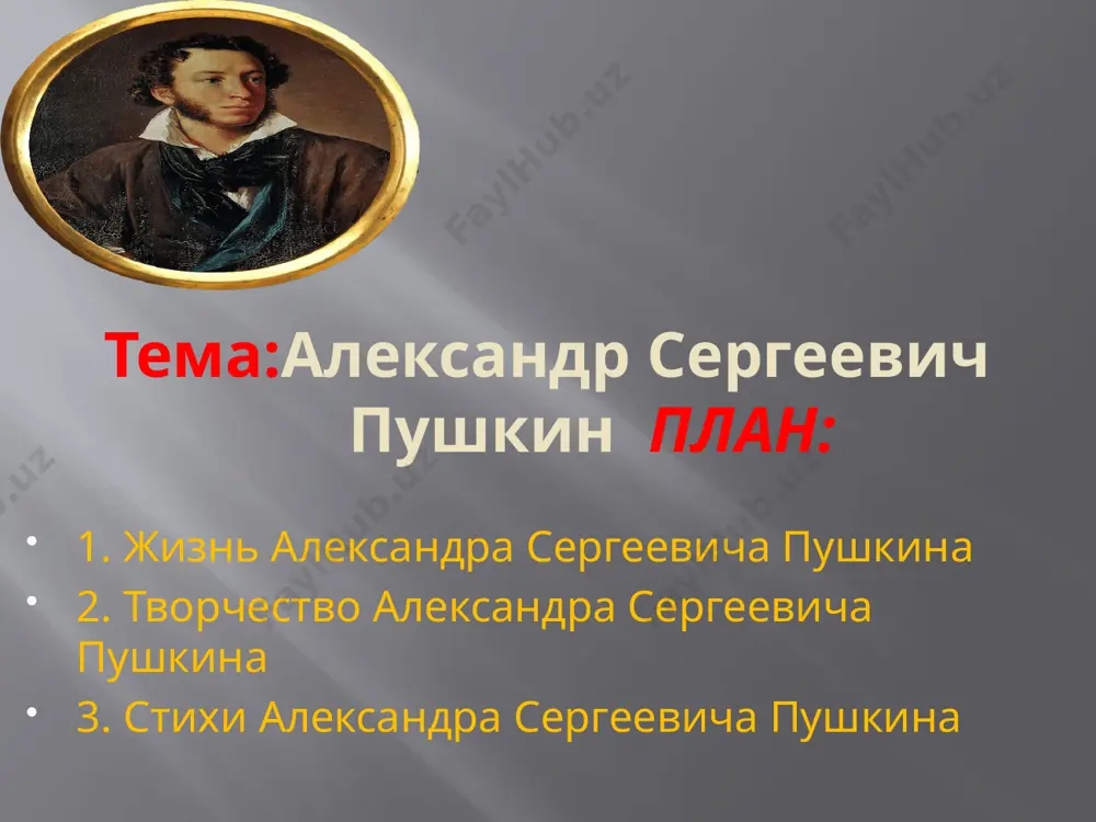 здания поэмы «евгений онегин», а вплотную он занялся ее написанием в кишиневе александр пушкин поэт пока не требует поэта к священной жертве аполлон, в заботах суетного света он малодушно погружен; молчит его святая лира; душа вкушает хладный сон, и меж детей ничтожных мира, быть может, всех ничтожней он. но лишь божественный глагол до слуха чуткого коснется, душа поэта встрепенется, как пробудившийся орел. тоскует он в забавах мира, людской чуждается молвы, к ногам народного кумира не клонит гордой головы; бежит он, дикий и суровый, и звуков и смятенья полн, на берега пустынных волн, в широкошумные дубровы… image2.jpeg image3.png image4.jpeg image5.jpeg image6.jpeg image7.jpeg image8.jpeg image9.jpeg image10.jpeg /docprops/thumbnail.jpeg