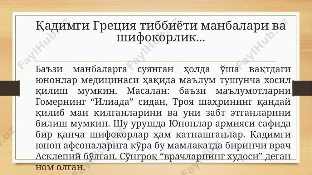 гар, ўпка, юрак. римдаги даволаш услублари... даволаш усуллари ва дорилар. даволашнинг амалий усуллари доривор терапияни, шунингдек, турли сеҳрли ва диний маросимларни бирлаштирди. шифокорлар соғлом овқатланиш, жисмоний машқлар, кундалик тартиб ва ​​тоза ҳавонинг афзалликлари ҳақида билишарди. травология қадимги римда кенг тарқалган. эътиборингиз учун раҳмат! image7.emf image8.emf image3.png image4.png /docprops/thumbnail.jpeg