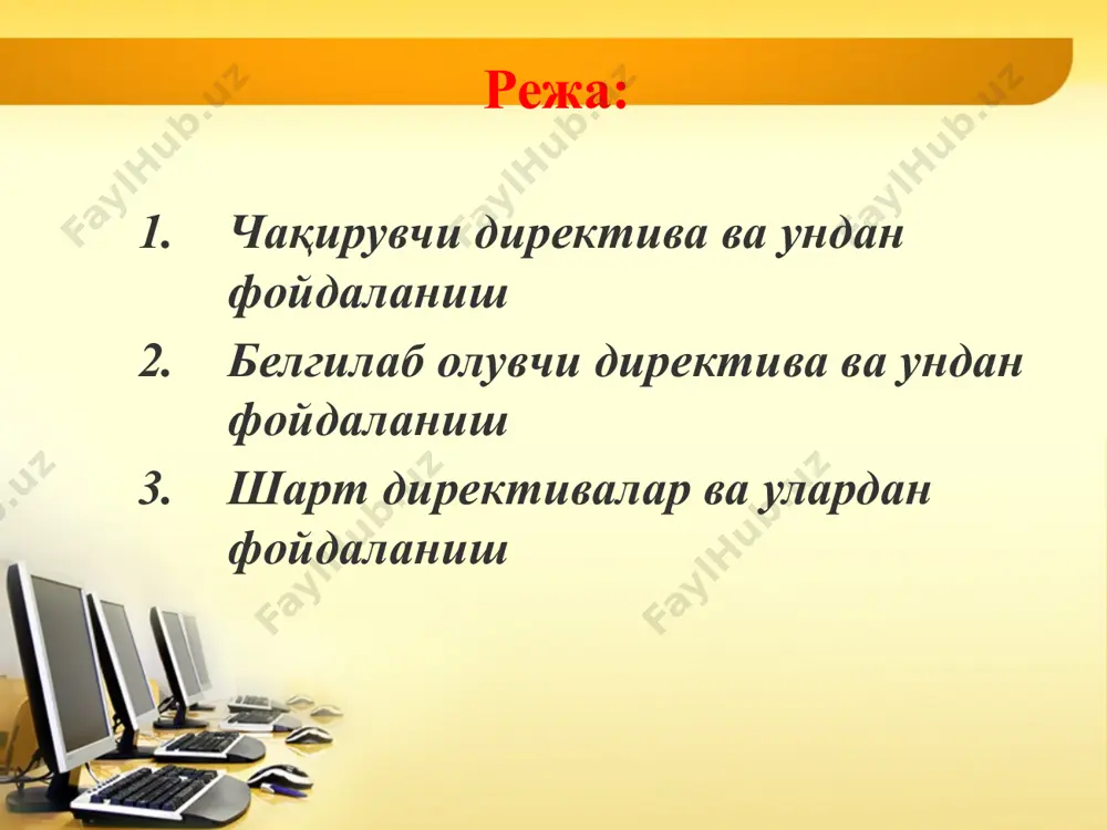 цессор выполняет поиск только этой спецификации пути и игнорирует стандартные каталоги. если имя файла, заключенное в двойные кавычки, является неполным спецификацией пути, препроцессор сначала выполняет поиск в каталоге родительского файла. родительский файл — это файл, содержащий директиву #include . например, если включить файл с именем file2 в файл с именем file1, file1 будет родительским файлом. включаемые файлы могут быть вложенными: #include директива может отображаться в файле с именем другой #include директивы. например, file2 может включать file3. в этом случае file1 по-прежнему будет родительским для file2, но это будет бабушка и дедушка file3. если вложенные файлы и компиляция выполняется в командной строке, поиск по каталогу начинается в каталоге родительского файла. затем он проходит через каталоги любых файлов бабушек и дедушек. таким образом, поиск начинается относительно каталога, в котором находится исходный файл, обрабатываемый в текущий момент. если файл не найден, поиск перемещается в каталоги, указанные параметром компилятора /i (дополнительные каталоги включения). наконец, …