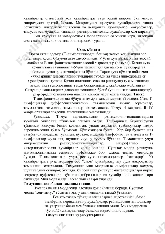 ни) ташкил этувчи тўқима ҳужайраари катта аҳамиятга эга. строма таркибига кирувчи ҳужайралар етилаётган қон ҳужайралари учун қулай шароит ёки махсус микромуҳит яратиб беради. микромуҳит яратувчи ҳужайраларга типик ретикуляр, интердигитацияловчи ва дендритли ҳужайралар, макрофаглар, тимусда эса, булардан ташқари, ретикулоэпителиал ҳужайралар ҳам киради. қон яратувчи ва иммун-ҳимоя аъзоларининг фаолияти нерв, эндокрин системалар таъсири остида бош-қарилиб туради. суяк кўмиги вояга етган одамда (т-лимфоцитлардан бошқа) ҳамма қон шаклли элементлари ҳосил бўлувчи аъзо хисобланади. у ўзак ҳужайраларнинг асосий манбаи ва в-лимфоцитопоэзнинг асосий марказидир (одамда). қизил суяк кўмиги тана вазнининг 4-5%ни ташкил қилади ва ясси суякларда ва найсимон суякларнинг эпифизида бўлади. сариқ суяк кўмиги найсимон суякларнинг диафизларини тўлдириб туради ва ўзида липохромли ёғ ҳужайралари тутади. қизил иликнинг асосини ретикуляр тўқима ташкил этади, унда гемопоэзнинг турли босқичидаги ҳужайралар жойлашган. синусоид капиллярлар деворида тешиклар бўлиб (учинчи тип капиллярлар) улар орқали етилган қон шаклли элементлари қонга чиқади. тимус т-лимфоцитлар ҳосил бўлувчи иммун- ҳимоя марказий аъзоси. унда т-лимфоцитлар дифференцировкасини таъминловчи …