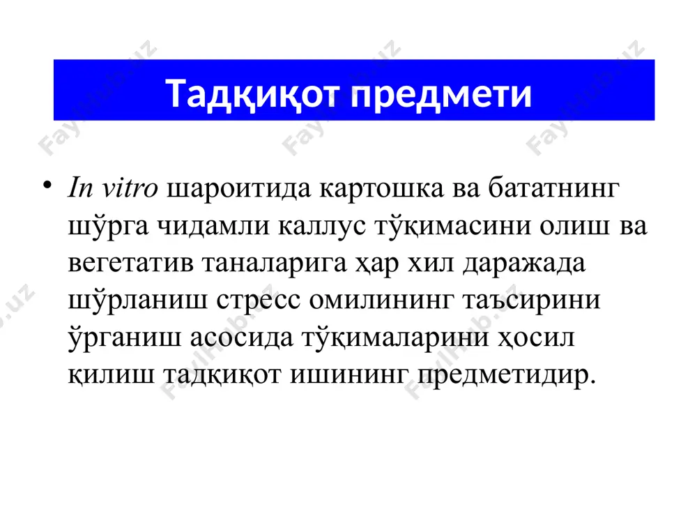 уганаклар ҳосил қилди. 5. nacl нинг 150 ммли концентрациясига эга бўлган муҳитда картошканинг с-17 ва l-4 клонларигина микротуганаклар ҳосил қилиш имкониятига эга эканлиги аниқланди. демак, тажрибалар шуни кўрсатдики, nacl нинг концентрацияси ортиб бориши тугунак ҳосил бўлиш жараёнига салбий таъсир этар экан. тавсиялар: 1. ўсимликлар тўқималарини кимёвий преапаратлар билан ишлов бериб, уларни in vitro шароитида ўстириш асосида олинган вируссиз кўчатлардан биотехнологик селекция жараёнида фойдаланиш мумкин. 2. ўсимликлар тўқималарини in vitro шароитида ўстириш асосида олинган кўчатлардан турли стресс омилларга чидамли формаларини олишда фойдаланиш мумкин. 4. олинган натижалардан биотехнологик тадқиқотларда ўсимликларнинг вируссиз кўчатларини олишда, биотехнолоргик усуллар асосида ўсимликларнинг стресс омилларга чидамли навларини яратишда фойдаланилиши мумкин. 3. ўсимликларни in vitro шароитида олинган кўчатларидан ишлаб чиқаришда олий сифатли уруғликлар олишда фойдаланиш мумкин.