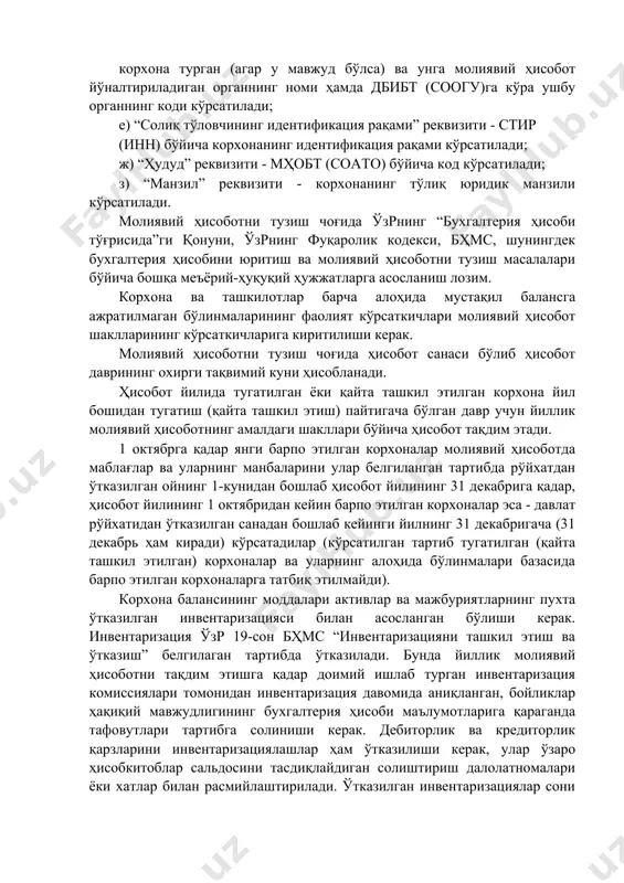 ифут (окэд)га кўра иқтисодий фаолият коди кўрсатилади; в) “ташкилий-ҳуқуқий шакл” реквизити - корхонанинг ташкилий- ҳуқуқий шакли ва тхшт (копф)га кўра ташкилий-ҳуқуқий шаклнинг коди кўрсатилади; г) "мулкчилик шакли" реквизити - корхонанинг мулкчилик шакли ва мшс (кфс)га кўра мулкчилик шаклининг коди кўрсатилади; д) “вазирликлар, идоралар ва бошқалар” реквизити - ихтиёрида корхона турган (агар у мавжуд бўлса) ва унга молиявий ҳисобот йўналтириладиган органнинг номи ҳамда дбибт (соогу)га кўра ушбу органнинг коди кўрсатилади; е) “солиқ тўловчининг идентификация рақами” реквизити - стир (инн) бўйича корхонанинг идентификация рақами кўрсатилади; ж) “ҳудуд” реквизити - мҳобт (соато) бўйича код кўрсатилади; з) “манзил” реквизити - корхонанинг тўлиқ юридик манзили кўрсатилади. молиявий ҳисоботни тузиш чоғида ўзрнинг “бухгалтерия ҳисоби тўғрисида”ги қонуни, ўзрнинг фуқаролик кодекси, бҳмс, шунингдек бухгалтерия ҳисобини юритиш ва молиявий ҳисоботни тузиш масалалари бўйича бошқа меъёрий-ҳуқуқий ҳужжатларга асосланиш лозим. корхона ва ташкилотлар барча алоҳида мустақил балансга ажратилмаган бўлинмаларининг фаолият кўрсаткичлари молиявий ҳисобот шаклларининг кўрсаткичларига киритилиши керак. молиявий ҳисоботни тузиш чоғида …