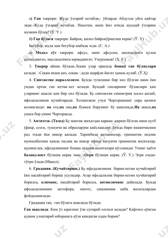 ри ва турлари. 1.2.инверсия.унинг турлари ва вазифалари. 1.3.такрор. унинг турлари, услубий вазифалари. 1.4. риторик сўроқ гап риторик ундаш ва мурожатларнинг қўлланиши. 1.5.матн уюштириш усули ва нутқ санъатлари ўртасидаги боғлиқлик. 1.6. бадиий ва публицистик услубда нутқ санъатларини қўлланилиши. 2-савол бўйича дарс мақсади: синтактик кўчимларнинг матн уюштиришдаги ролини изоҳлаш, уларнинг услубий қўлланилишини ўрганиш, ўзига хос вазифаларига баҳо бериш. идентив ўқув мақсадлари: 1.шоир ва ёзувчилар услубларида қўлланилаётган синтактик қўшимчаларнинг турларига баҳо бера олади. 2.метафора, метанимия, синекдоха, ва вазифадошлик хақида тушунчаларини мустахкамлайди. 3.ўхшатиш, муболаға, жонлантириш каби санъатларни қайси услубларда қўлланилишини изохлайди. 4. илмий ва расмий услуб учун асосий хусусият эмаслигини ечиб беради. 2- саволнинг баёни: тилдаги кўпгина сўзлар ўз маъносидан бошқа маъноларни ҳатто баъзан ўз маъносига қарама-қарши бўлган маъноларни ифодалаш учун ҳам қўлланади. бир предмет белгиси бошқа бир предметга кўчирилади, ўхшатилади. адабий асарнинг бадиий қийматини, ифодалилигин, экспрессивликни кучайтириш учун бир нарсанинг номини, белгисини иккинчисига кўчириш ёки сўзларнинг умуман кўчма маънода ишлатилиши кўчим дейилади. онгимизда …