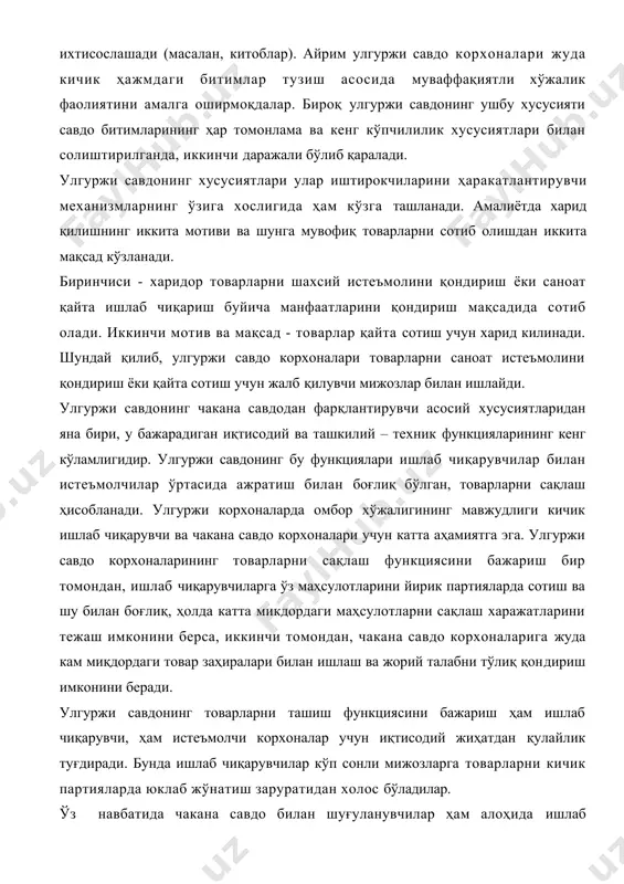 ртияларда сотиш ва шу билан боғлиқ, ҳолда катта микдордаги маҳсулотларни сақлаш харажатларини тежаш имконини берса, иккинчи томондан, чакана савдо корхоналарига жуда кам миқдордаги товар заҳиралари билан ишлаш ва жорий талабни тўлиқ қондириш имконини беради. улгуржи савдонинг товарларни ташиш функциясини бажариш ҳам ишлаб чиқарувчи, ҳам истеъмолчи корхоналар учун иқтисодий жиҳатдан қулайлик туғдиради. бунда ишлаб чиқарувчилар кўп сонли мижозларга товарларни кичик партияларда юклаб жўнатиш заруратидан холос бўладилар. ўз навбатида чакана савдо билан шуғуланувчилар ҳам алоҳида ишлаб чиқарувчиларнинг барчаси билан алоҳида бўлиб туриш заруратидан кутилади. улгуржи савдо ишлаб чиқарувчилар ва истеьмолчилар ўртасида хисоб-китобни амалга ошириш функциясини ҳам бажаради. бу асосан кичик бизнес ва чакана савдо билан шуғулланувчилар учун қўл келади. улгуржи савдо корхоналари товарларни қабул қилиб олар экан, ҳали товарлар сўнгги истеъмолчиларгача сотилмаган бўлсада, тўловни амалга оширади. яъни, товарлар охирги истеъмолчиларга етиб боргунча булган даврда улар авансланади. бу ишлаб чиқарувчилар фаолиятининг узлуксизлигини таъминлайди ва улар маблағлари айланувчанлигини тезлаштиради. улгуржи савдо узининг ҳисоб-китоб функцияси …