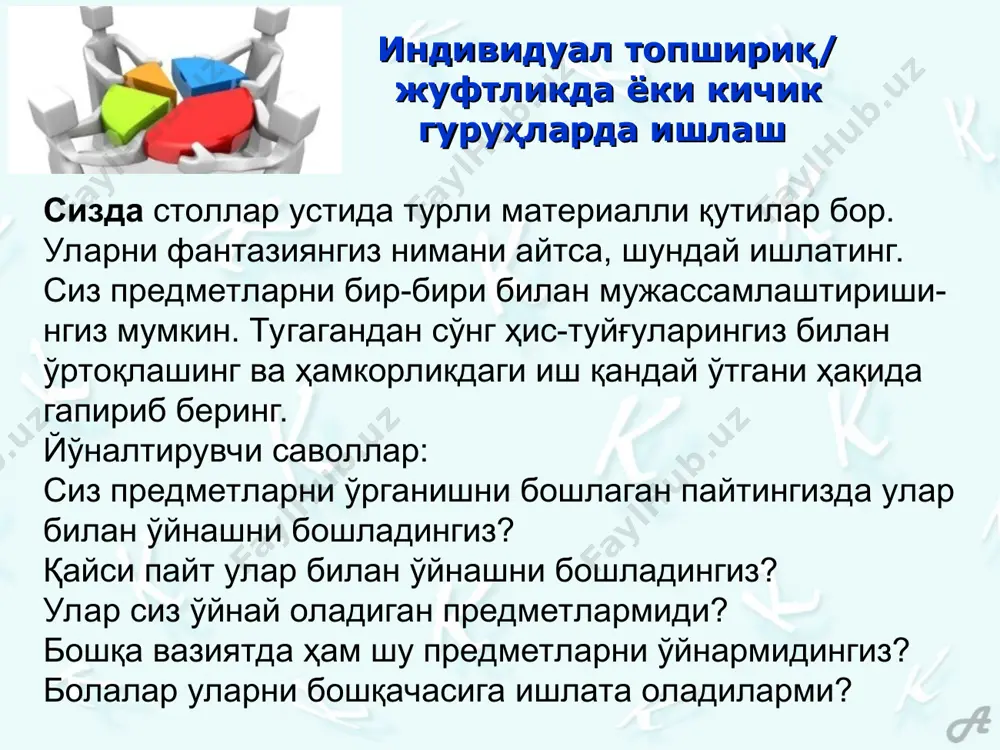 йин: хона, унда 20 та 5 ёшли бола ота-оналари учун томоша кўрсатмоқдалар. барча болалар ота-оналари томонидан тайёрланган кийимларни кийганлар. ҳар бир боланинг ўз роли бор: фермер, фермернинг хотини, қўшни, сигир, от, ит. булар катта шолғом экмоқчи бўлган эртакнинг қаҳрамонлари. қолган болалар гул ва сабзавотлар кийимини кийганлар. мусиқа педагоги пианино чалмоқда. у болалар сеҳрли эртакнинг қаҳрамонларини ижро этаётган томошани бошқармоқда (дискуссия учун саволлар). 4-ролли ўйин: 20 та 5 ёшли болалар йиғилган хона. педагог хонага катта қутини олиб келиб, драма марказига қўйди. бу марказда 4 та бола 2 та ўғил бола ва 2 та қиз бола ўйнамоқда. педагог бир неча дақиқа аввал уларга катта шолғомни чиқариб олмоқчи бўлган фермер ва унинг хотини ҳақидаги сеҳрли эртакни ўқиб берган эди. шолғом шунчалар катта эдики, уни ердан чиқариб бўлмади. ҳамма уларга ёрдамга келди: қўшни, сигир, ит, мушук. ҳеч нарса ёрдам бера олмади. бирдан кичкинагина сичқонча келди ва ҳаммалари биргаликда шолғомни чиқариб олдилар. қизлардан бири ўғил …